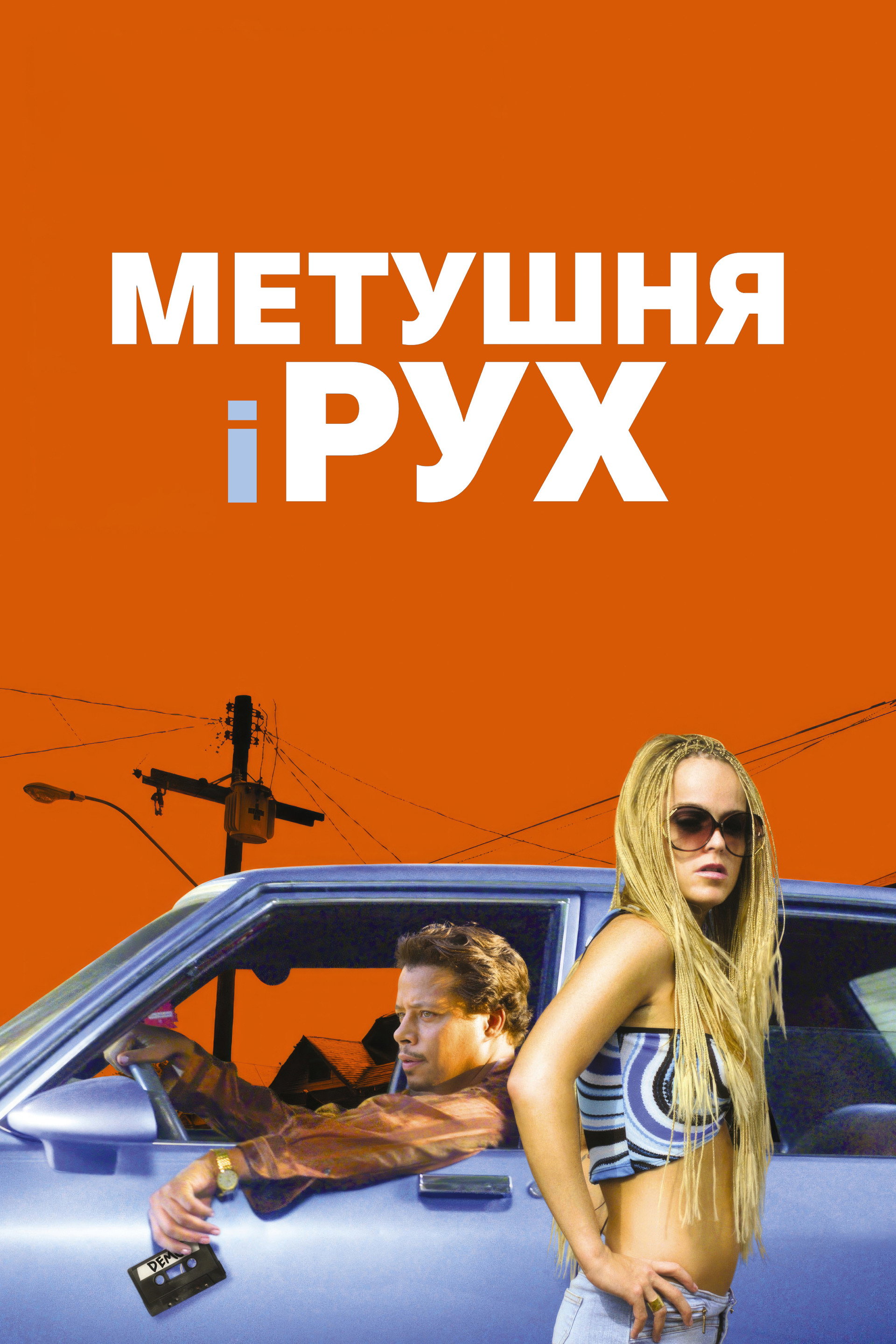 Метушня і рух