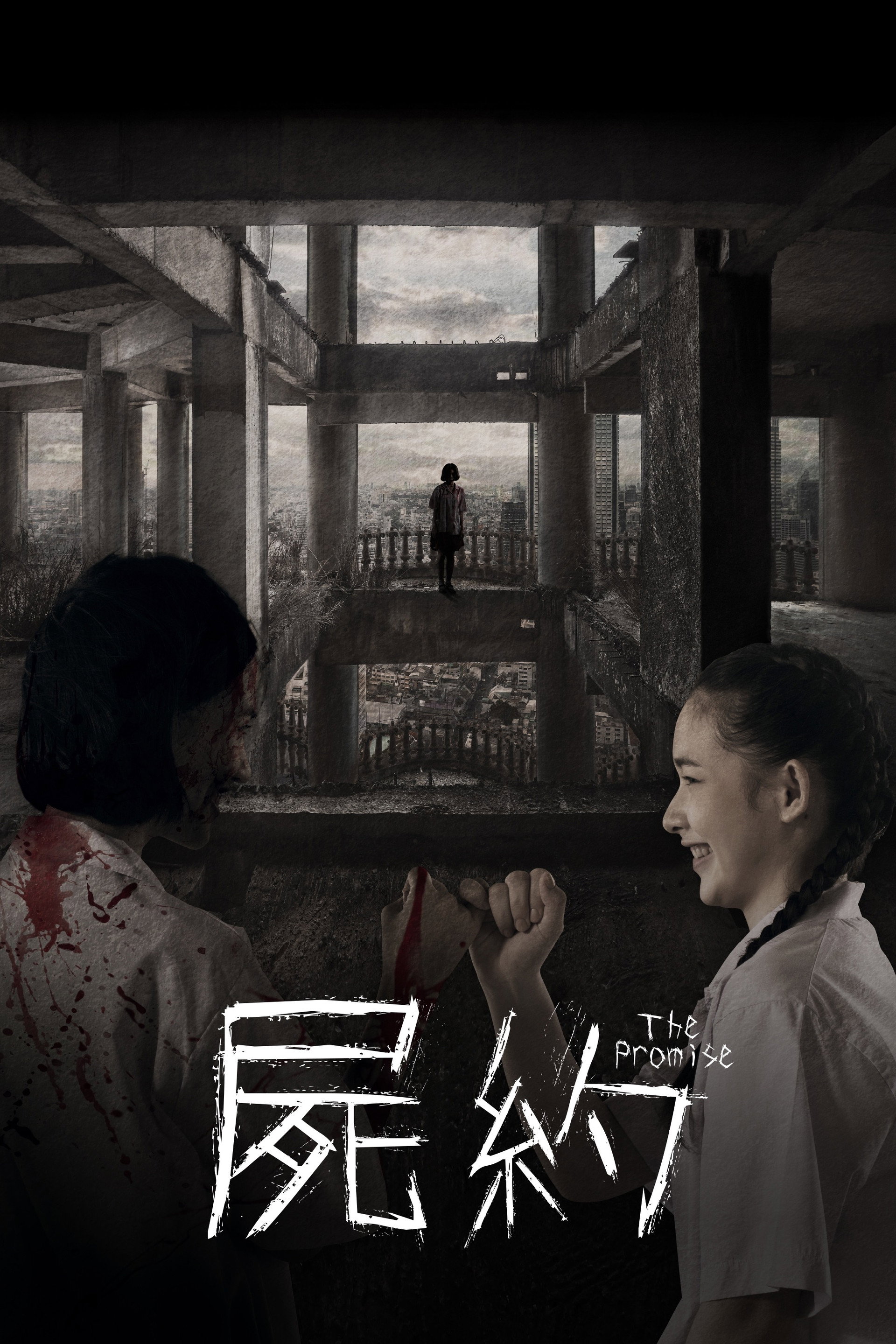承诺