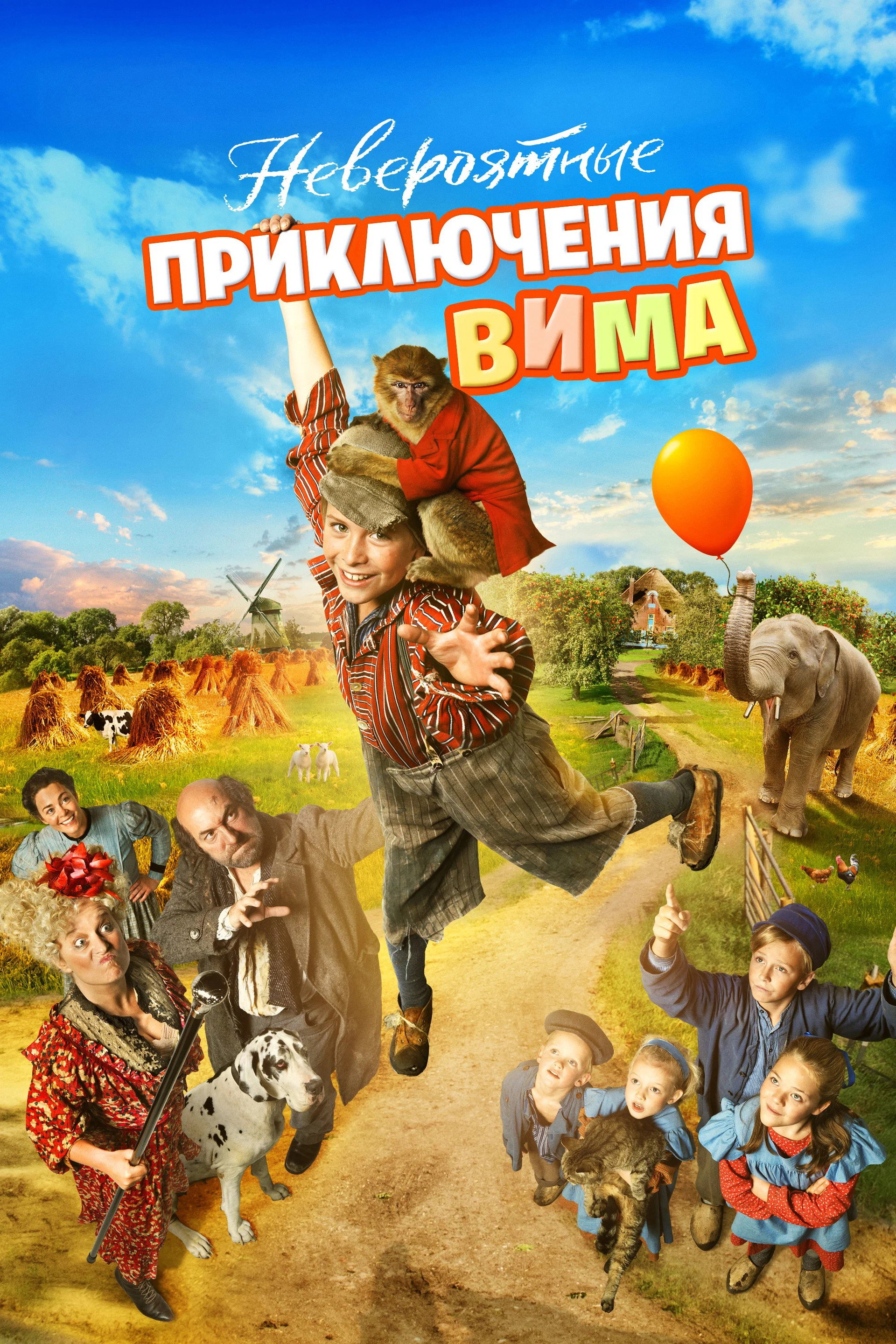 Невероятные приключения Вима