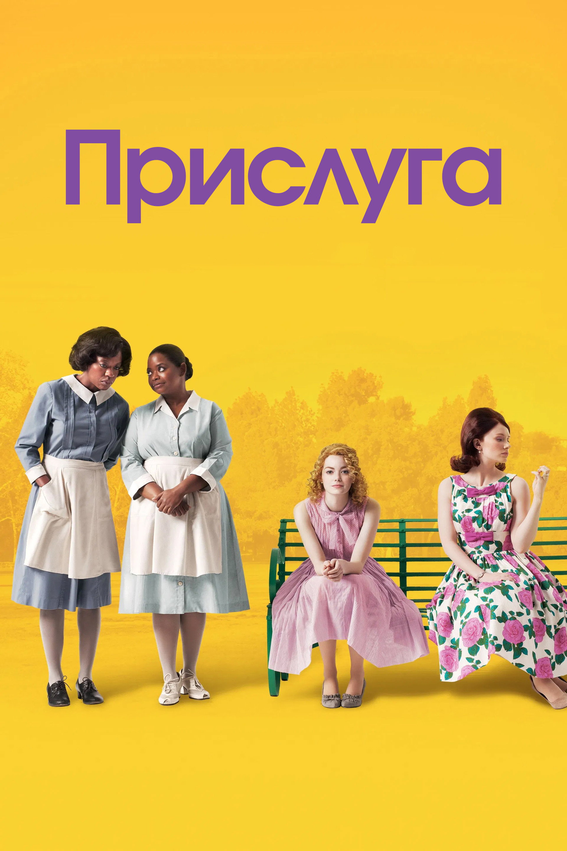 Прислуга