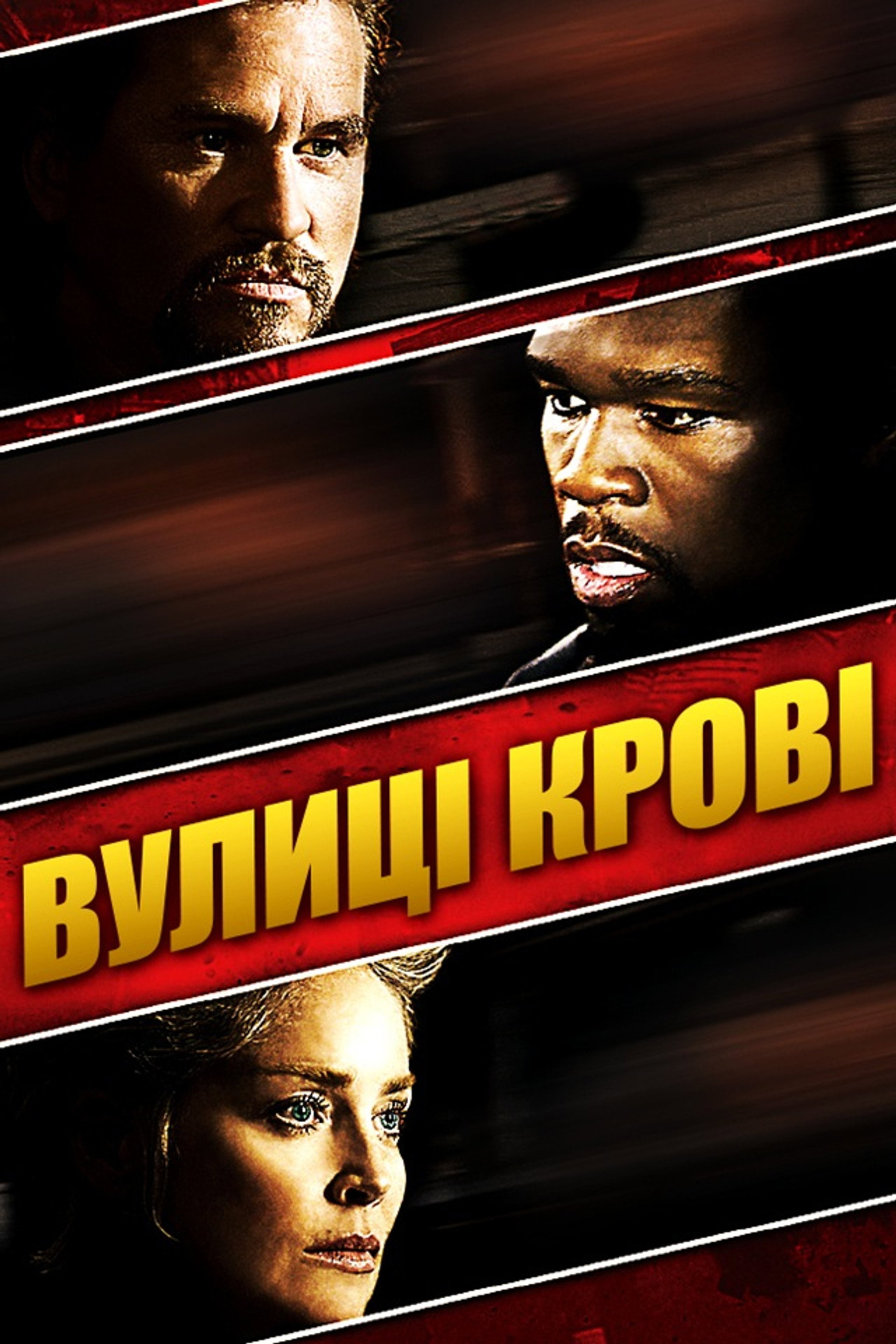 Вулиці крові