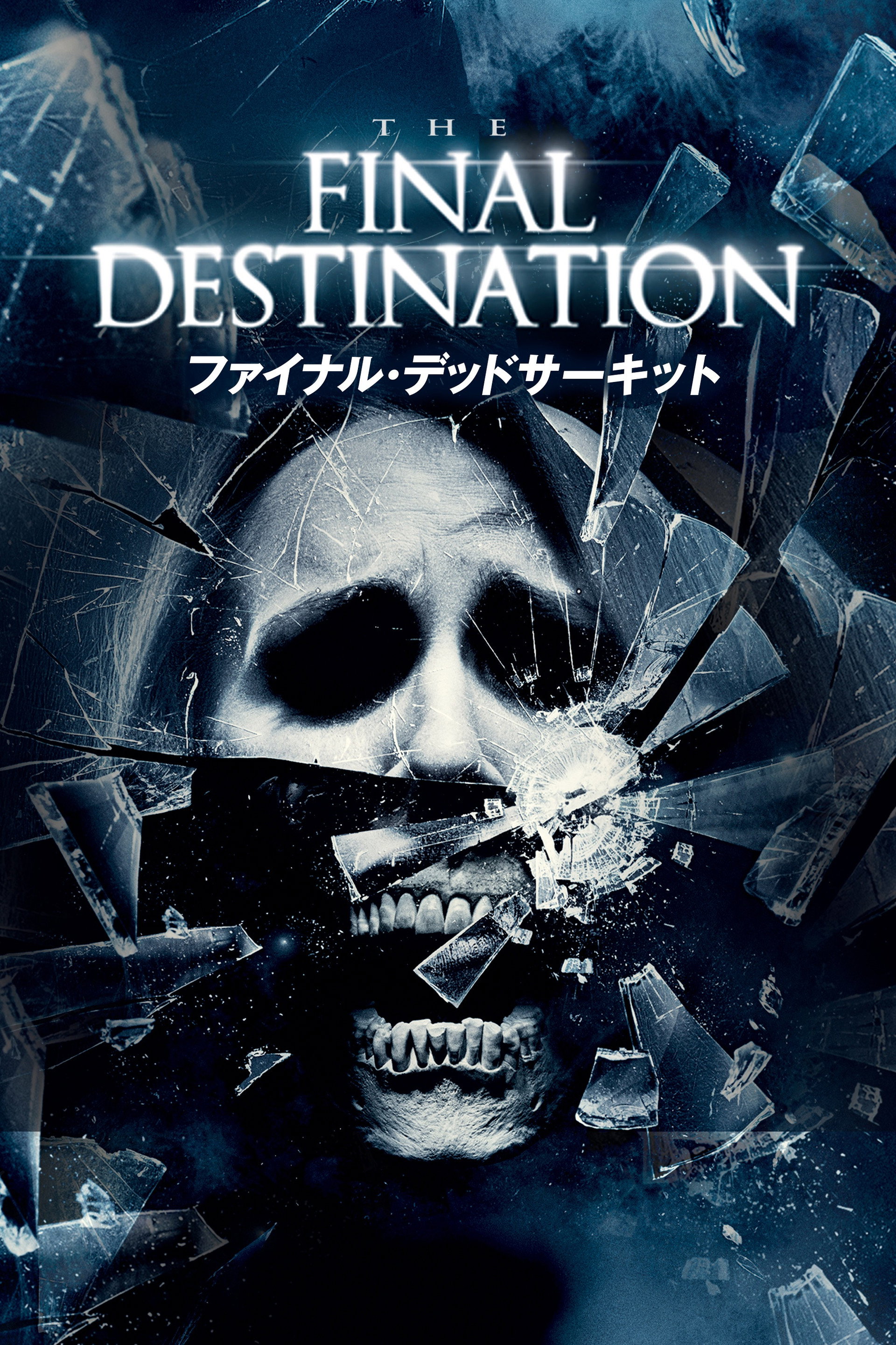 ファイナル・デッドサーキット