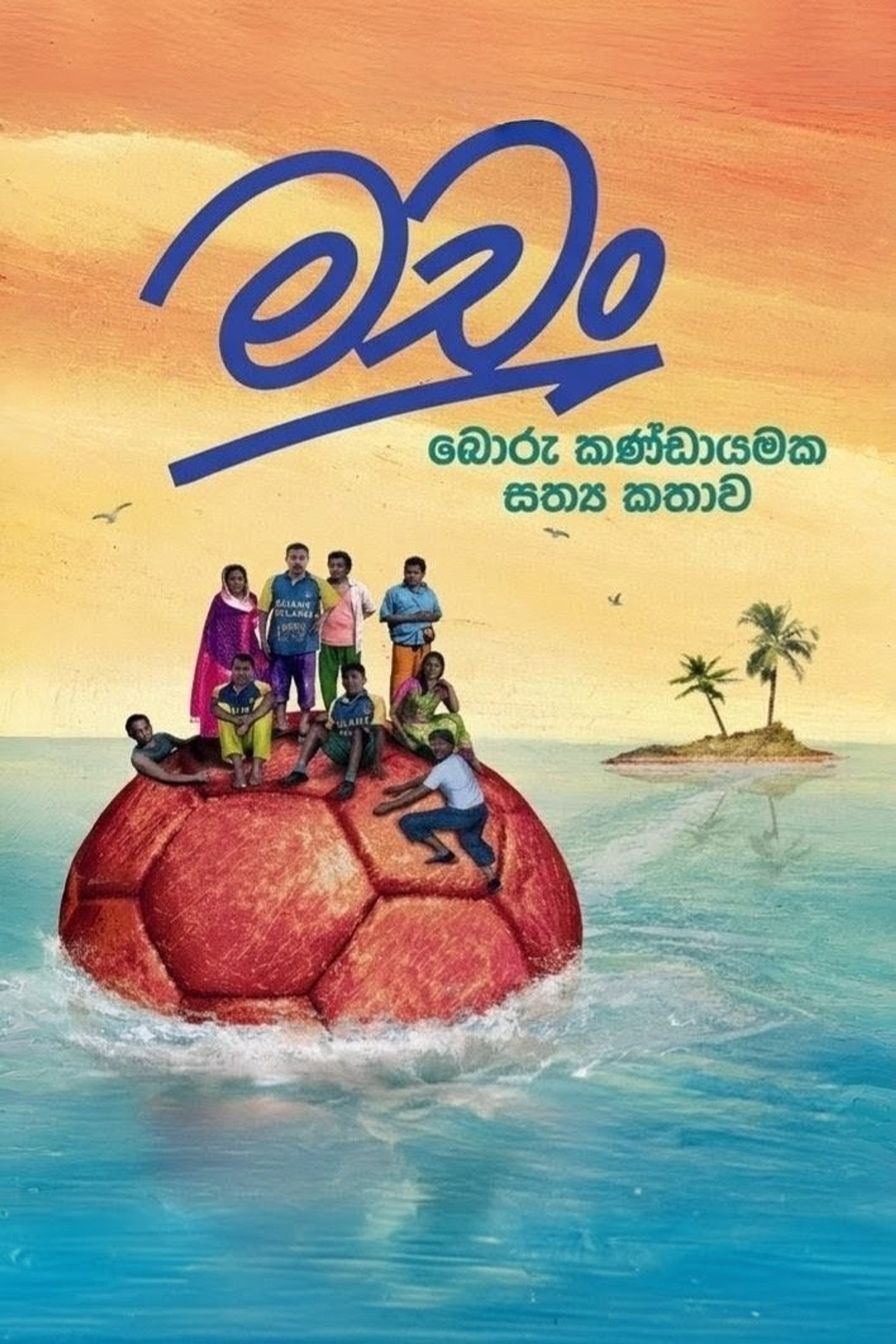 මචං