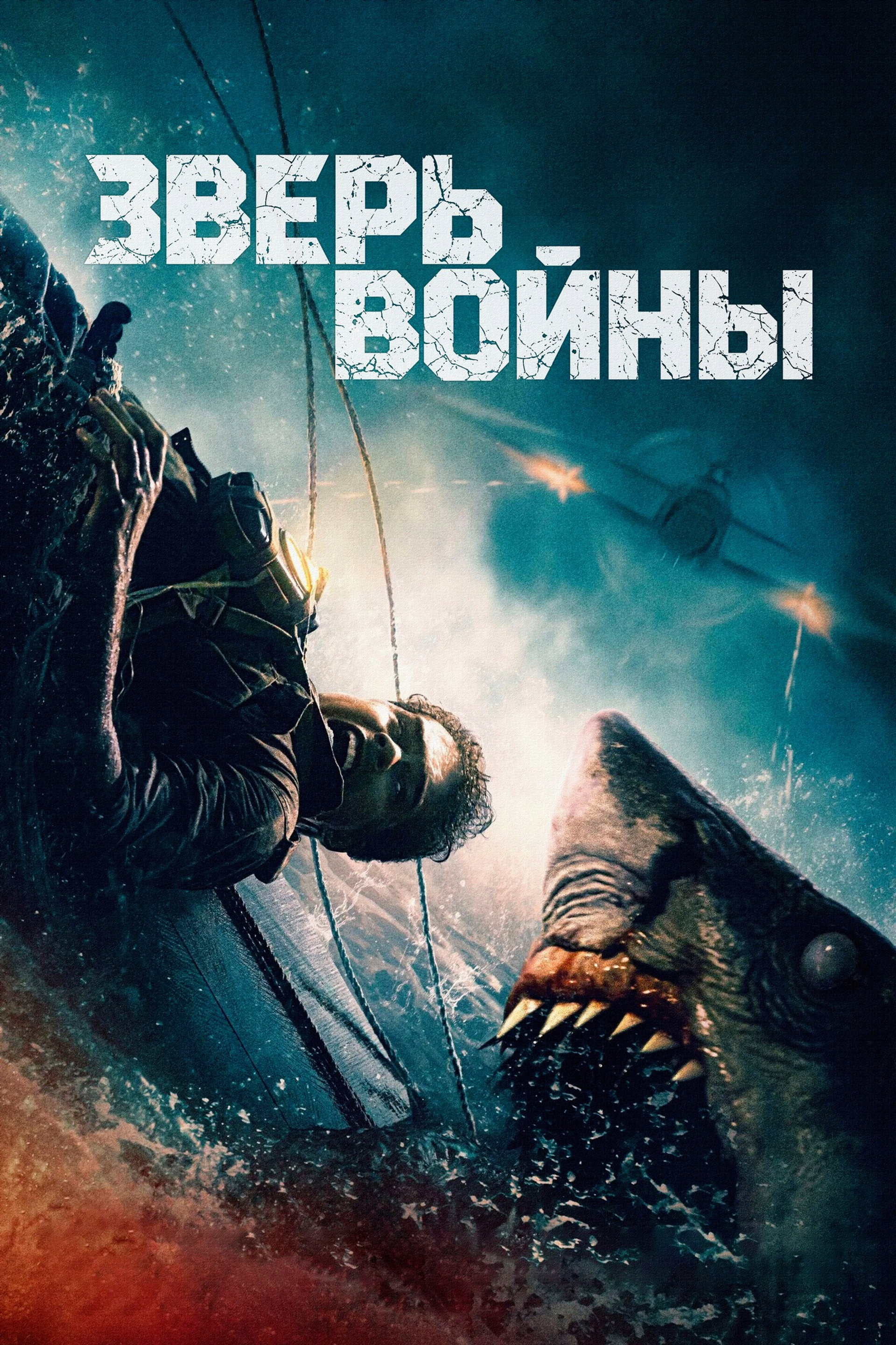 Зверь войны