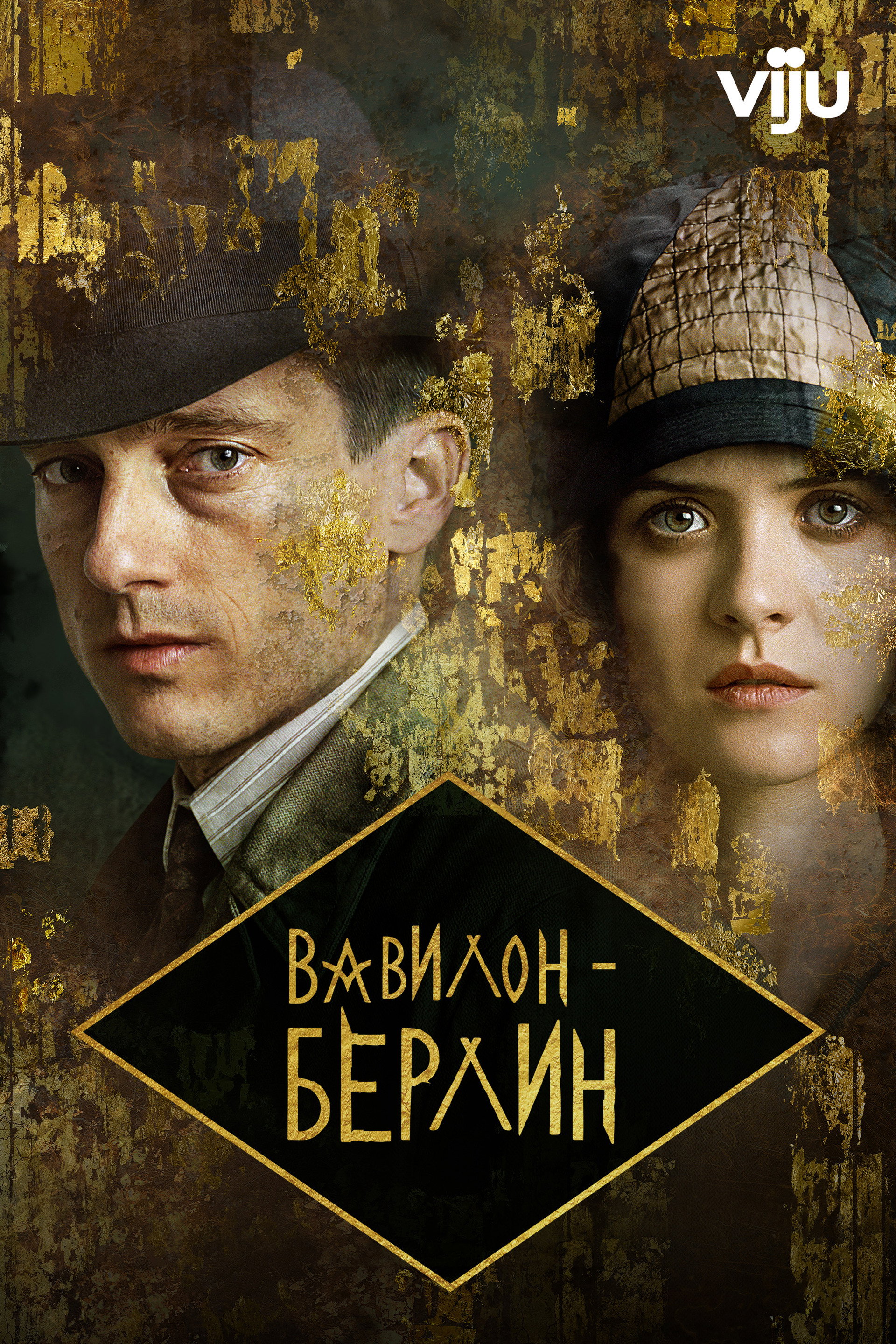 Вавилон-Берлин