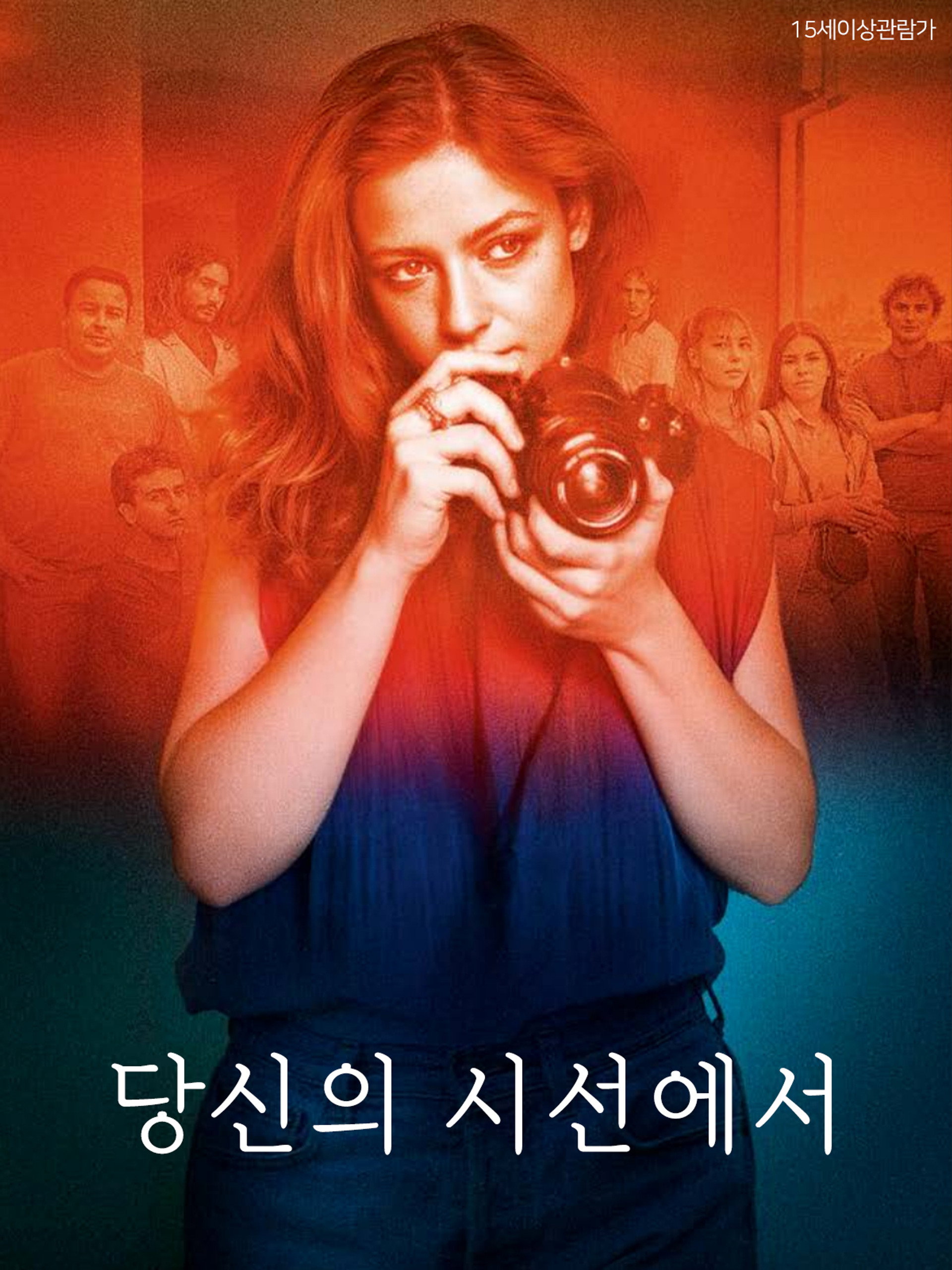 당신의 시선에서
