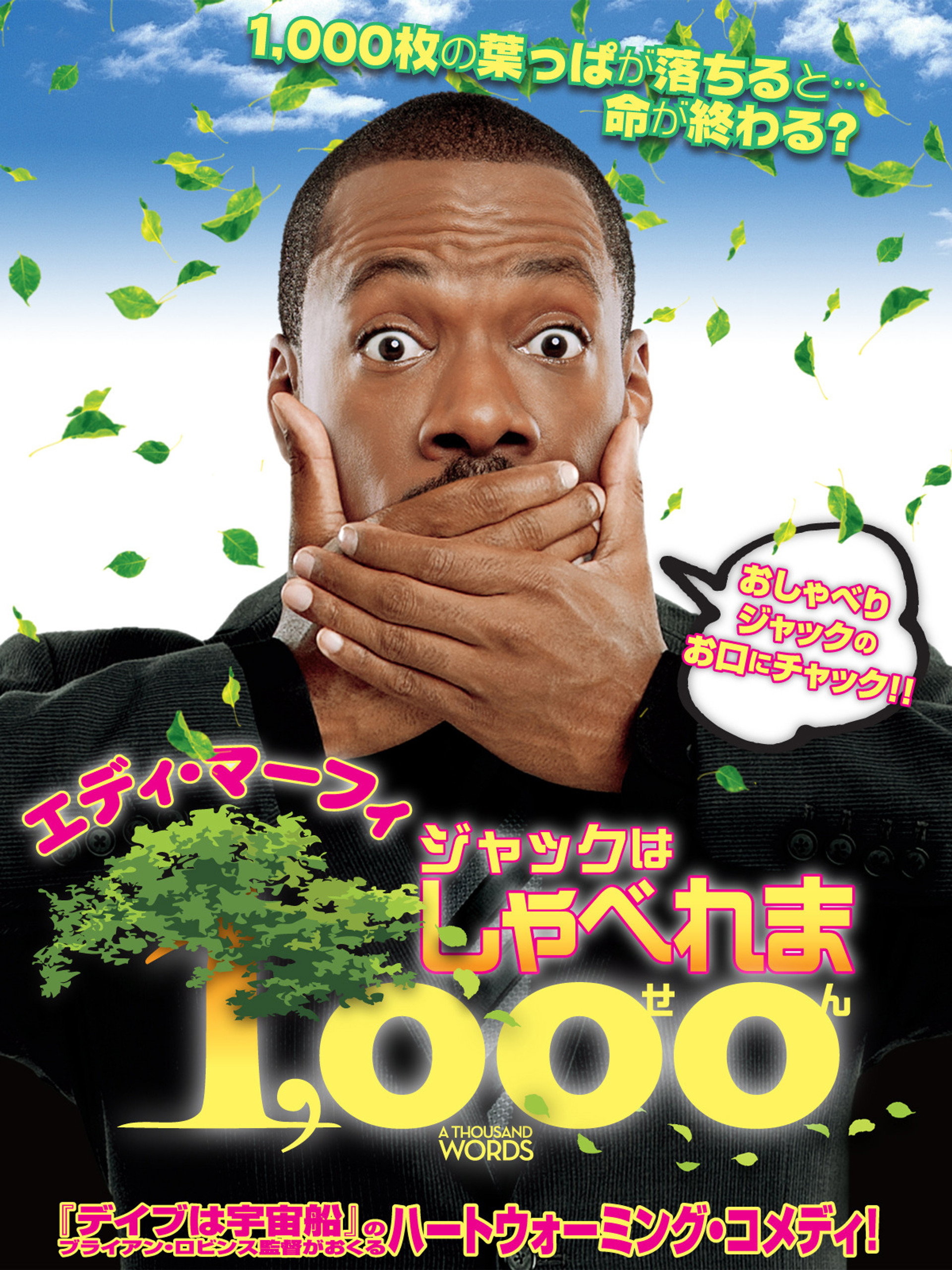ジャックはしゃべれま1,000