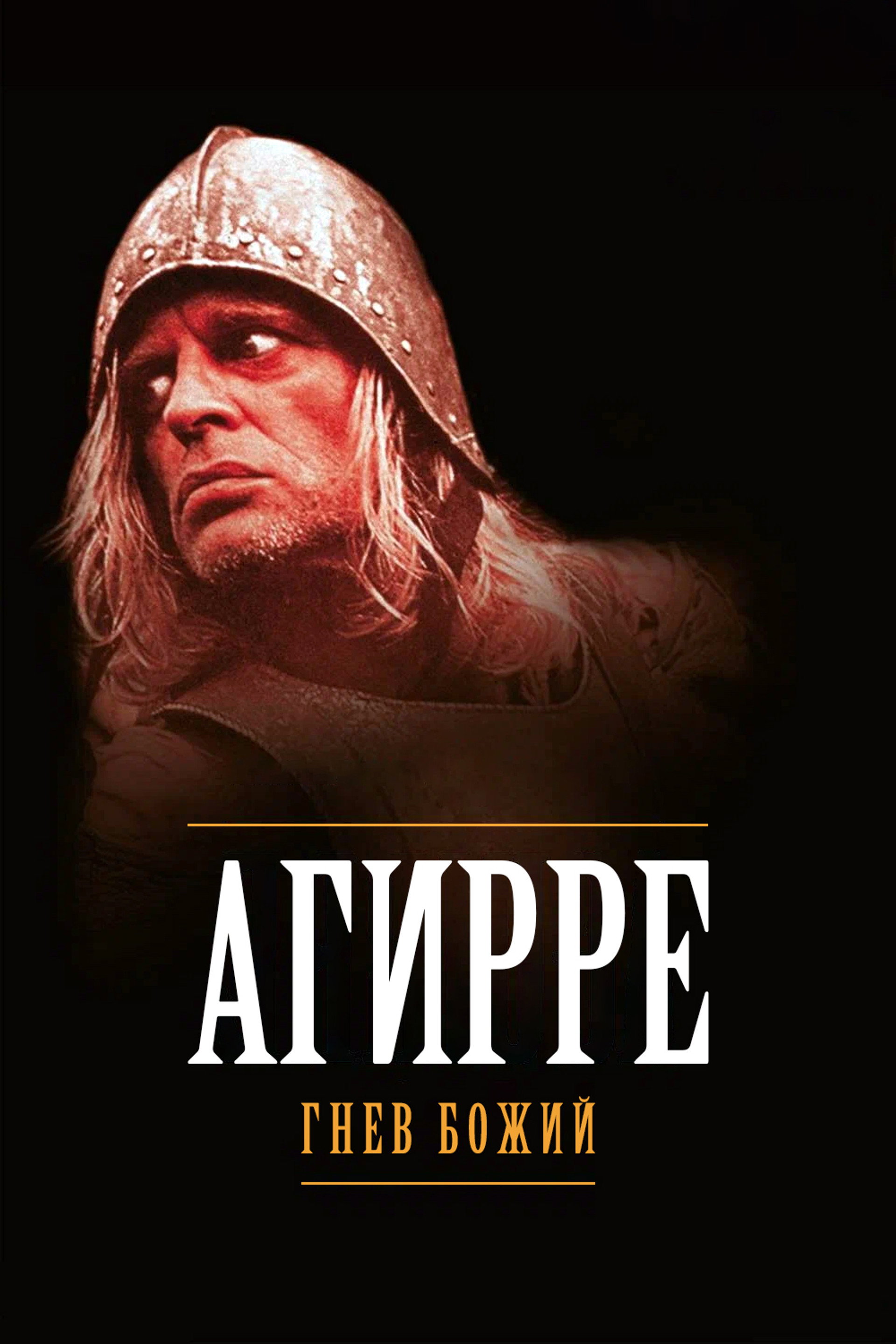Агирре, гнев божий