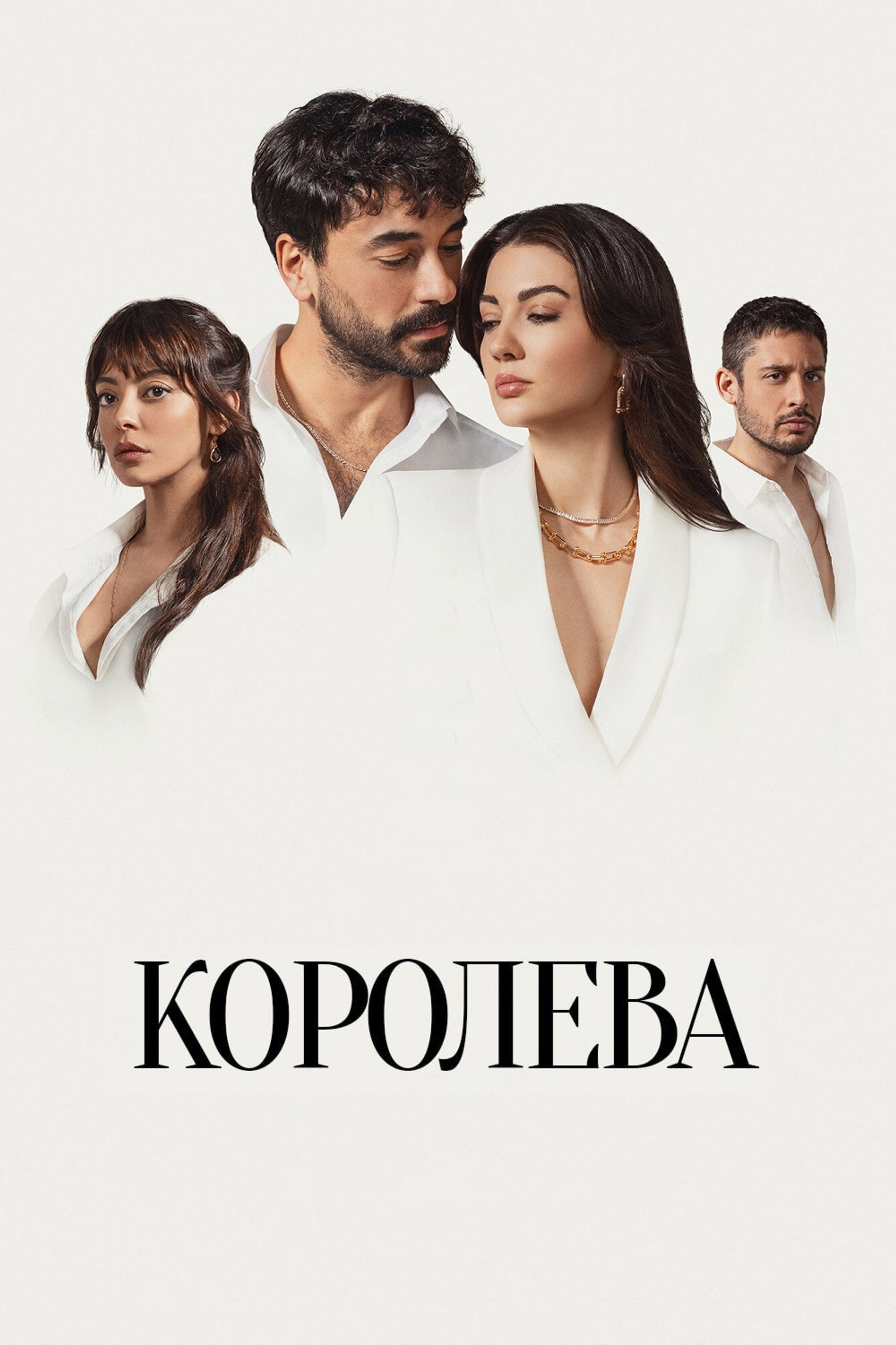 Королева