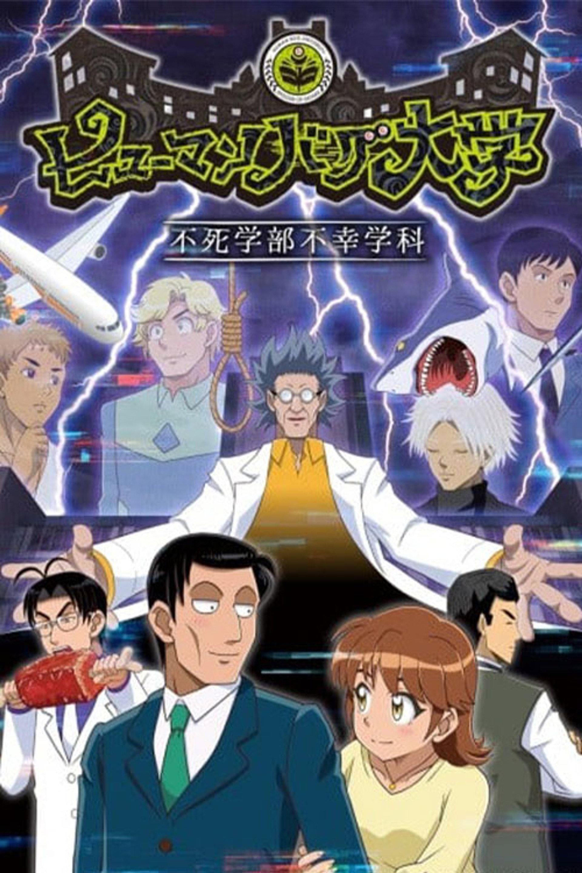 Human Bug Daigaku
