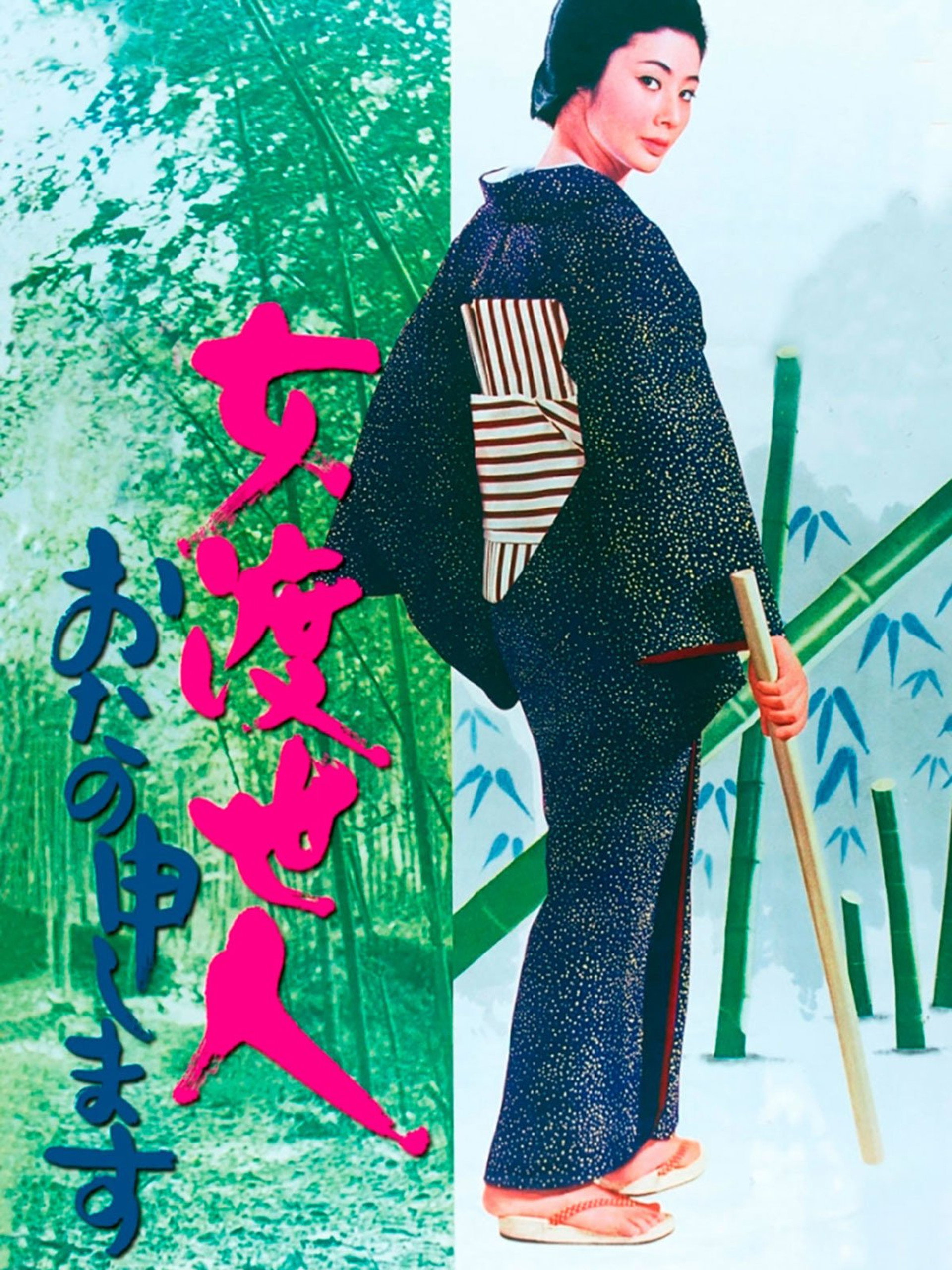 女渡世人 おたの申します