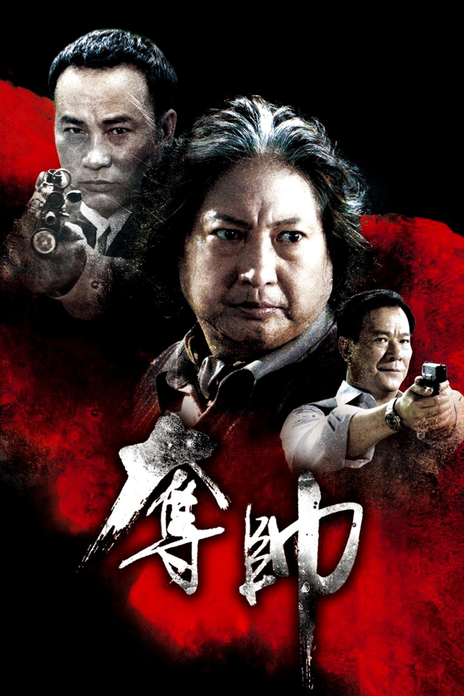 夺帅