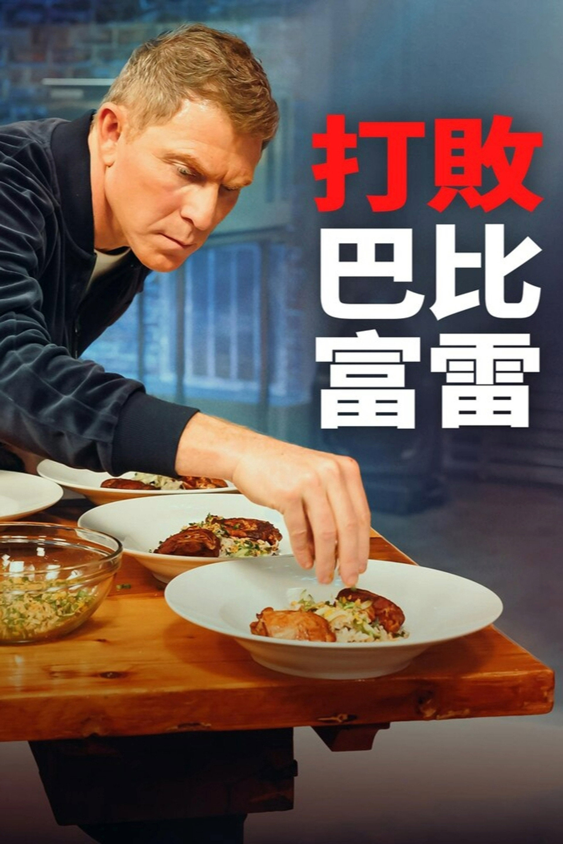 打败巴比富雷
