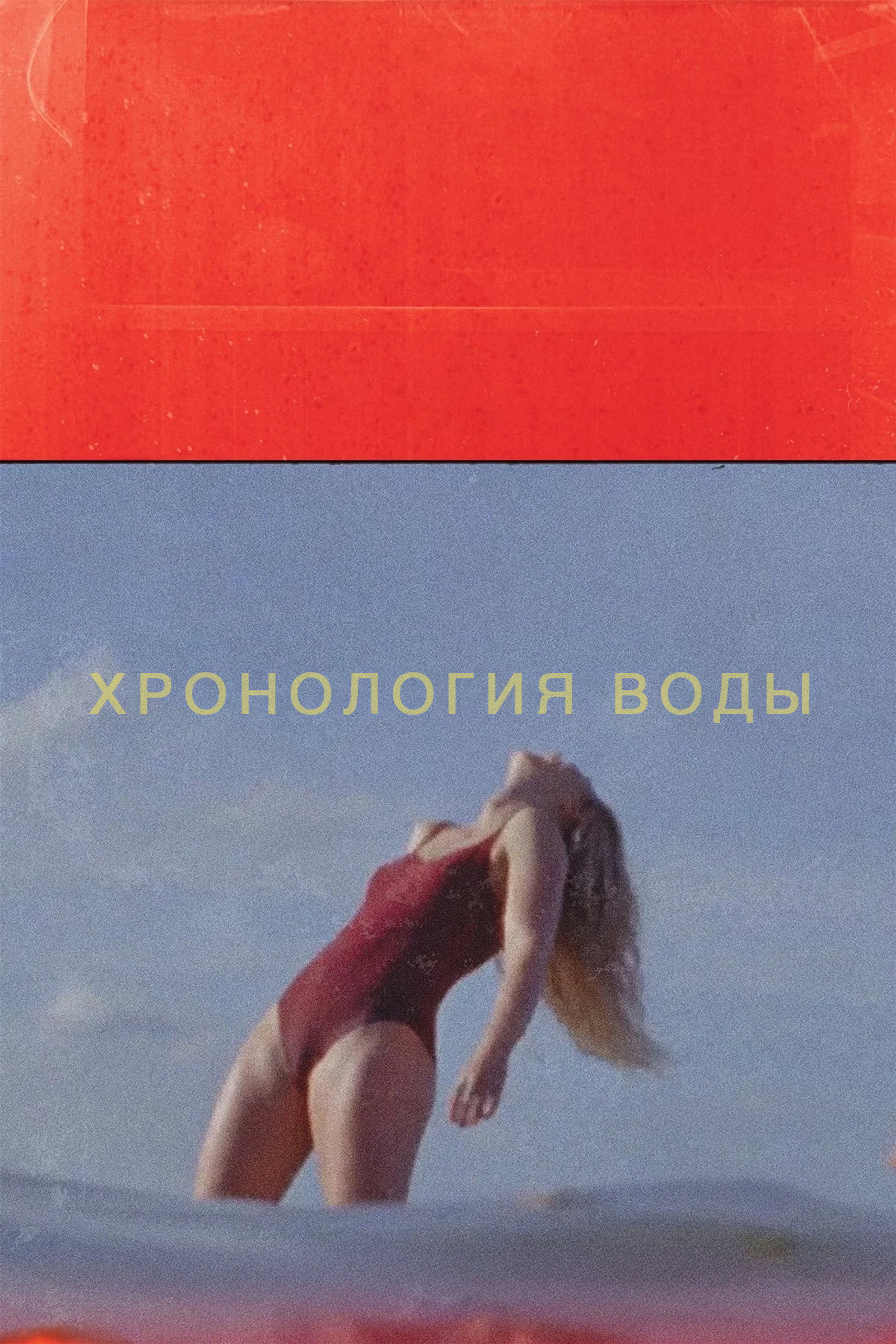 Хронология воды