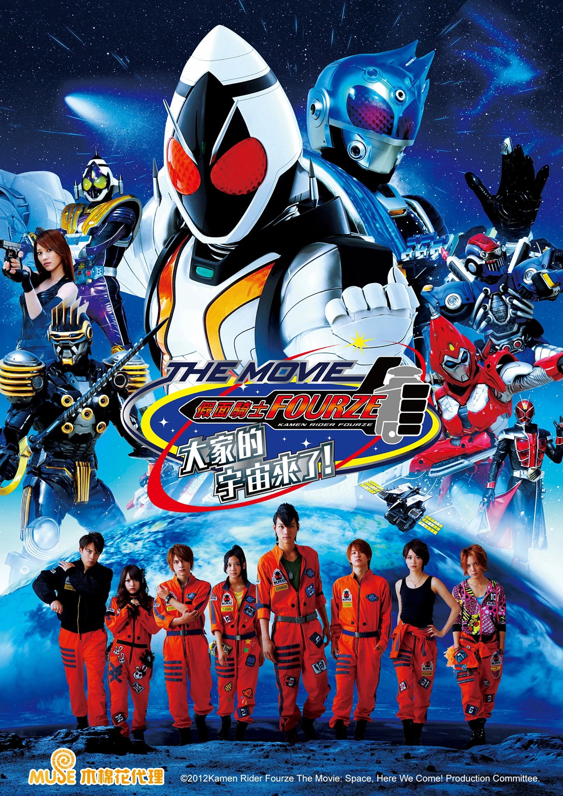 假面骑士Fourze THE MOVIE 大家一起宇宙来啦！