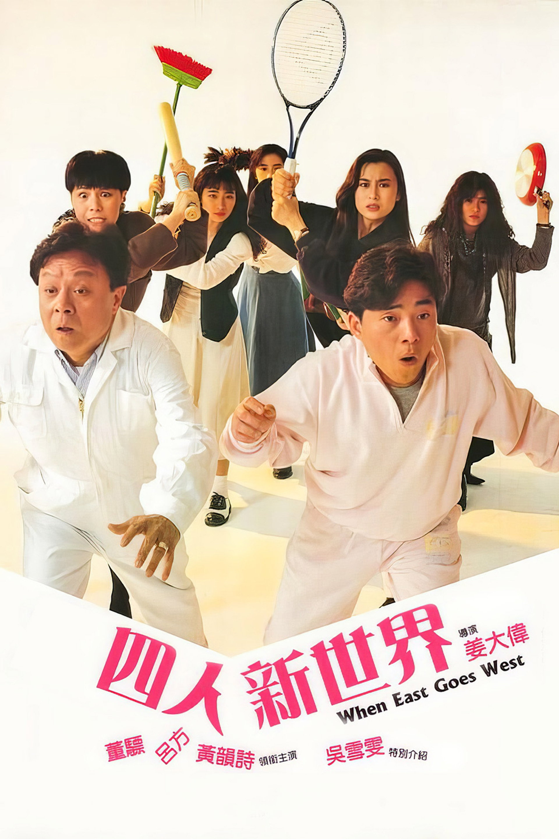 四人新世界