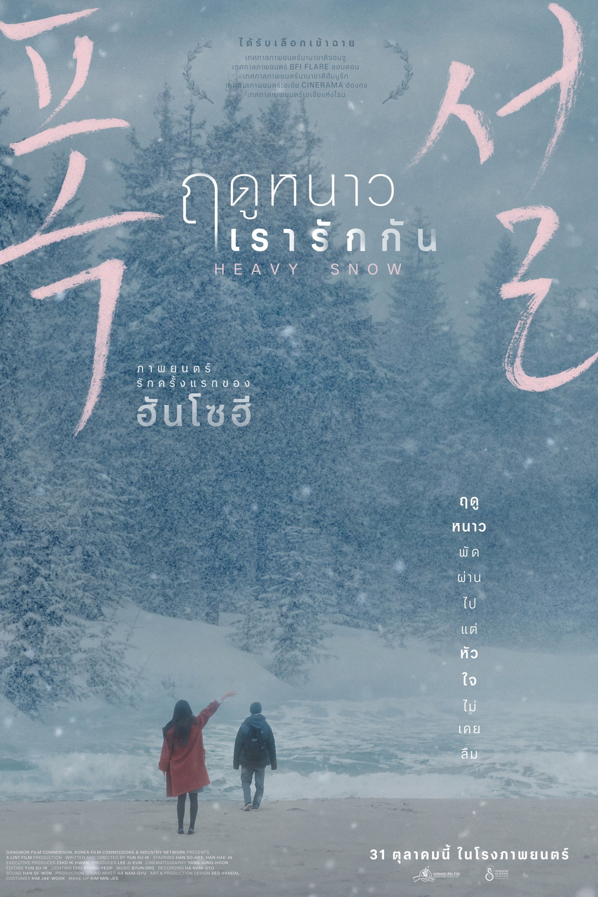 ฤดูหนาว เรารักกัน
