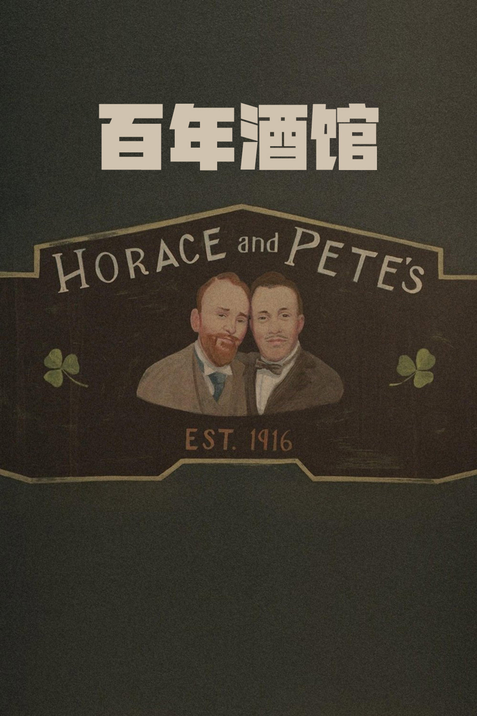 百年酒馆