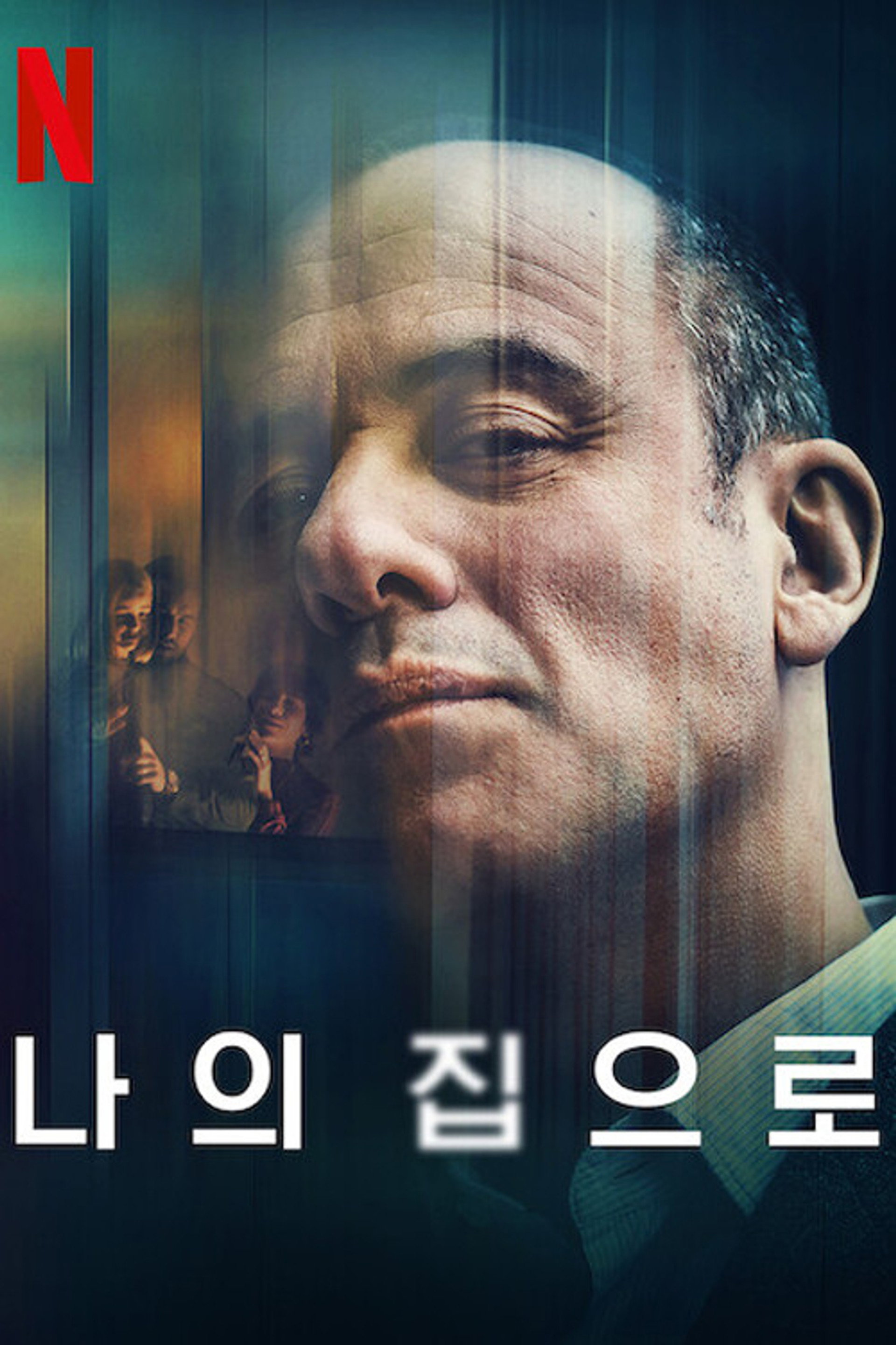 나의 집으로