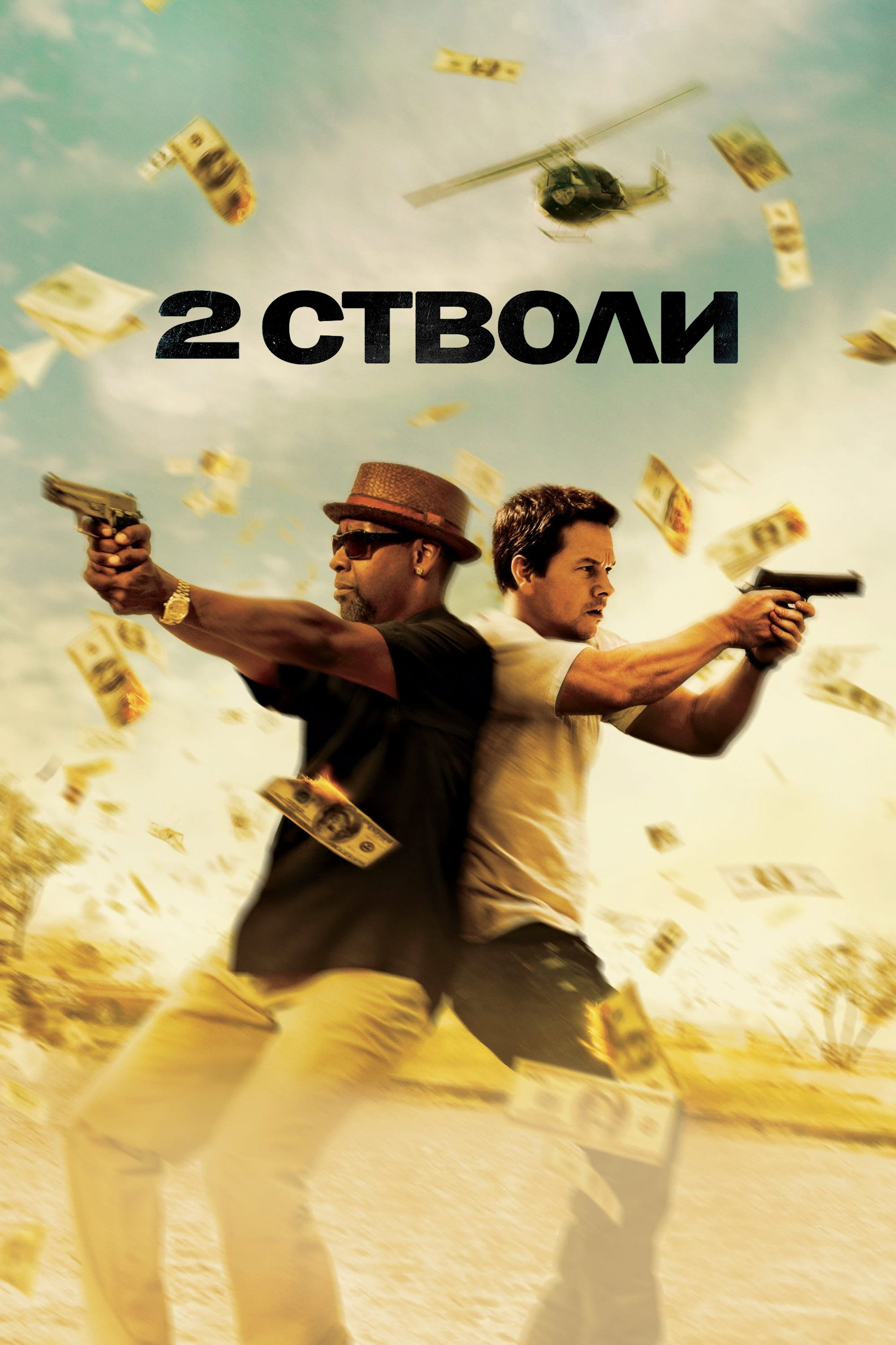 2 cтволи