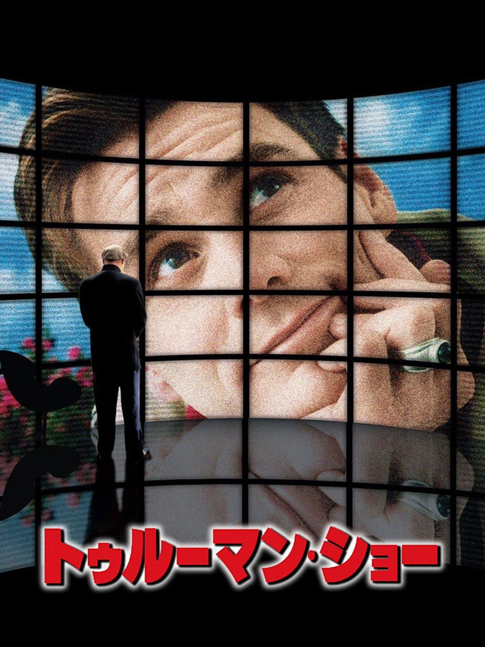 トゥルーマン・ショー