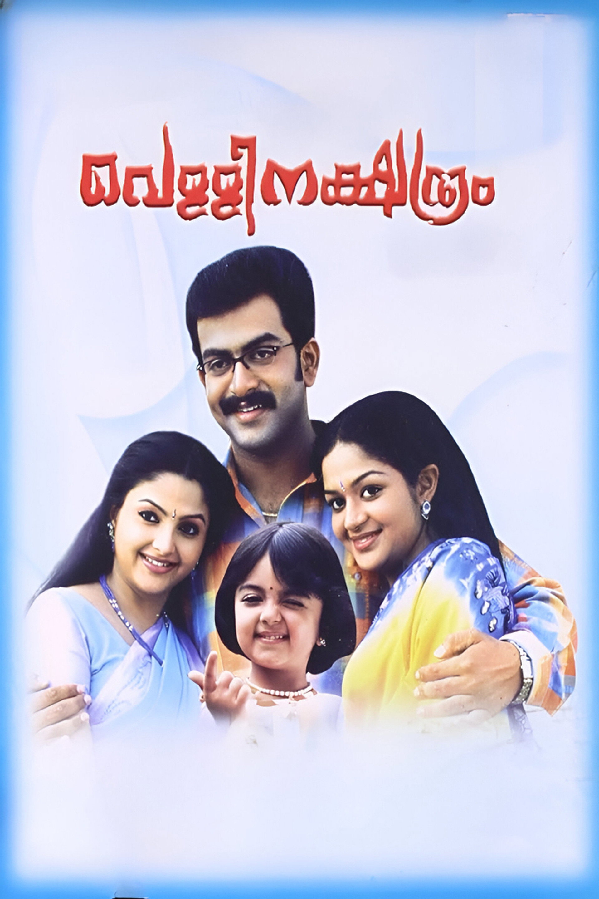 വെള്ളിനക്ഷത്രം