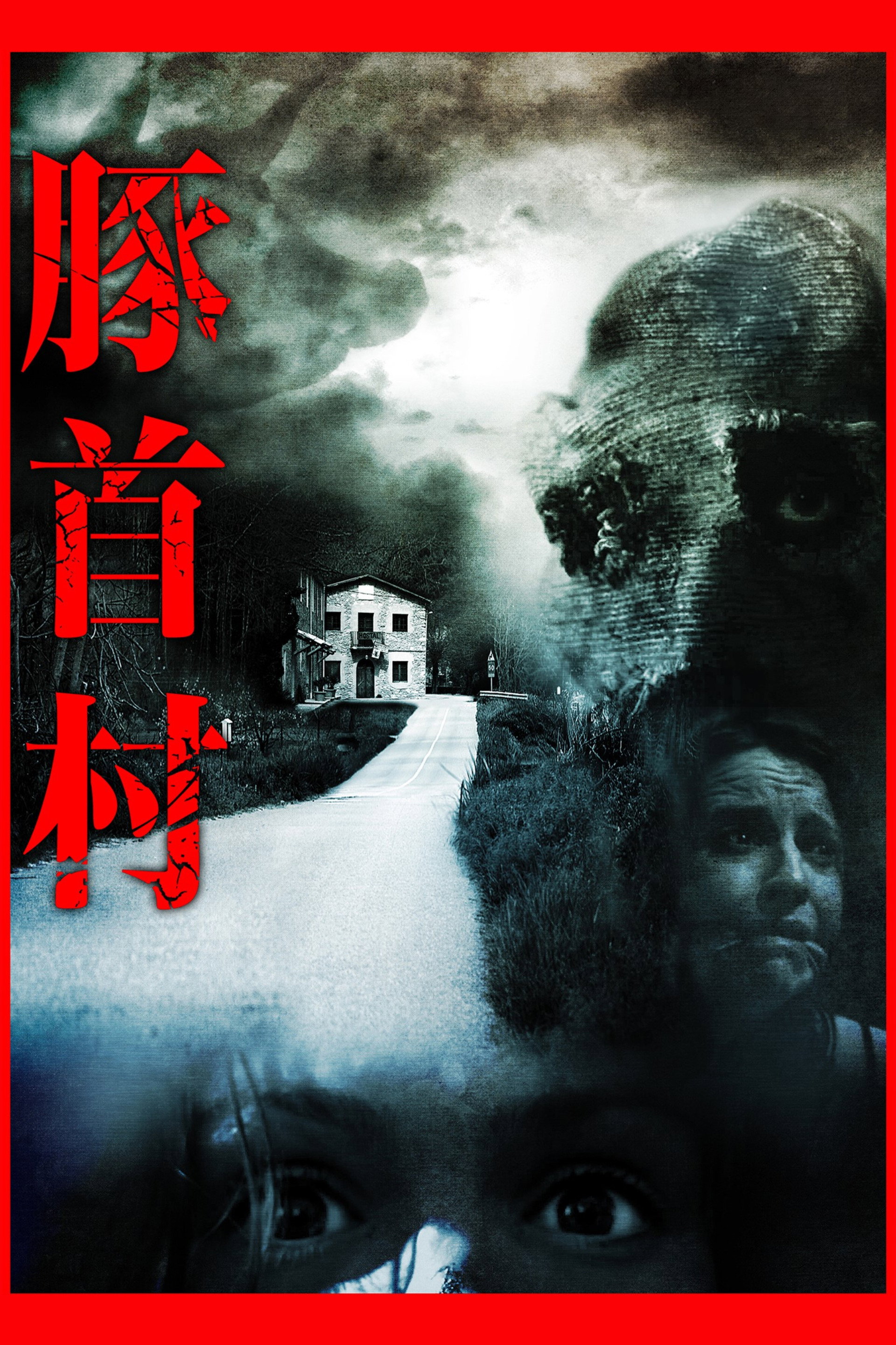 豚首村