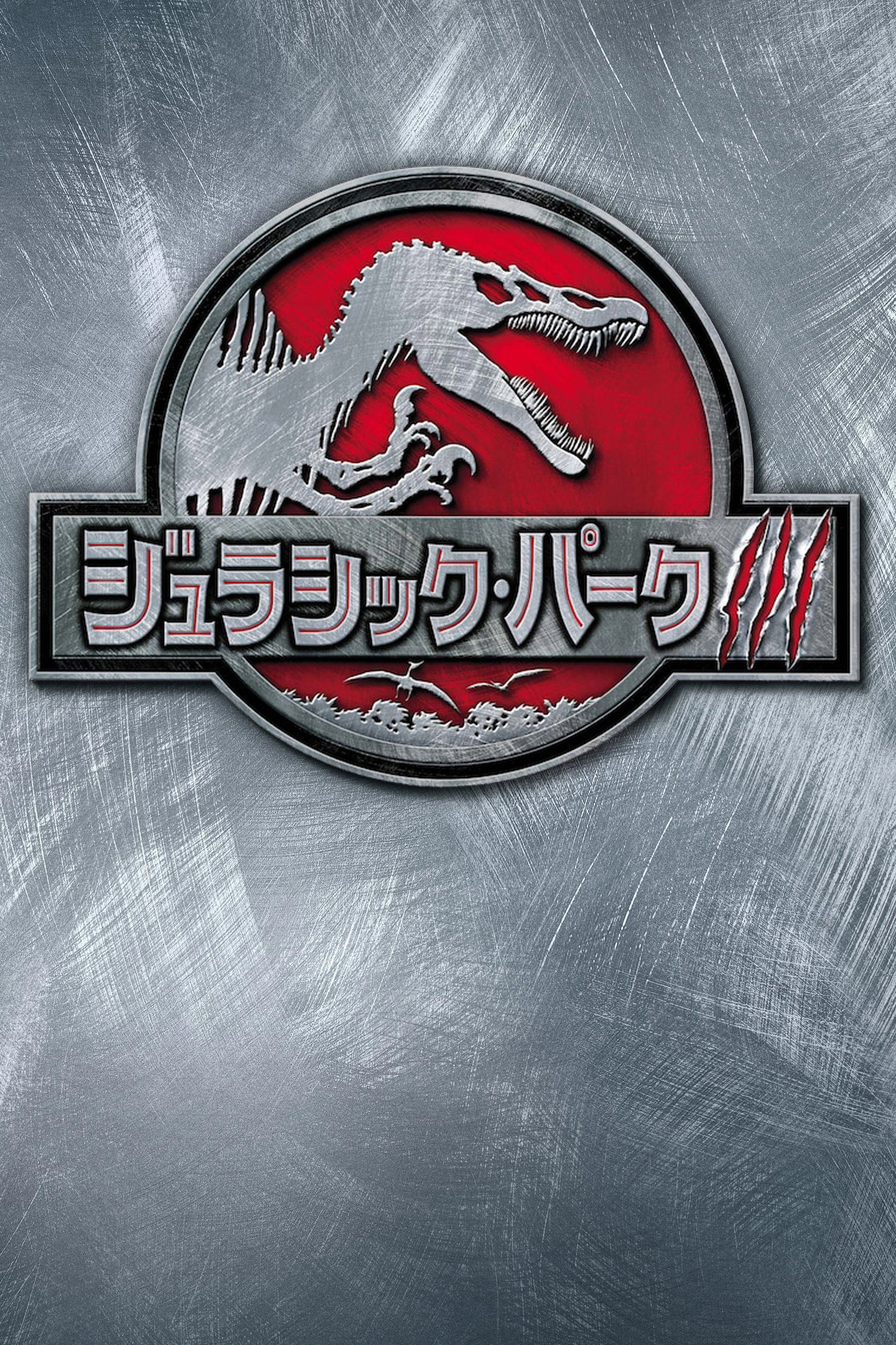 ジュラシック・パーク3