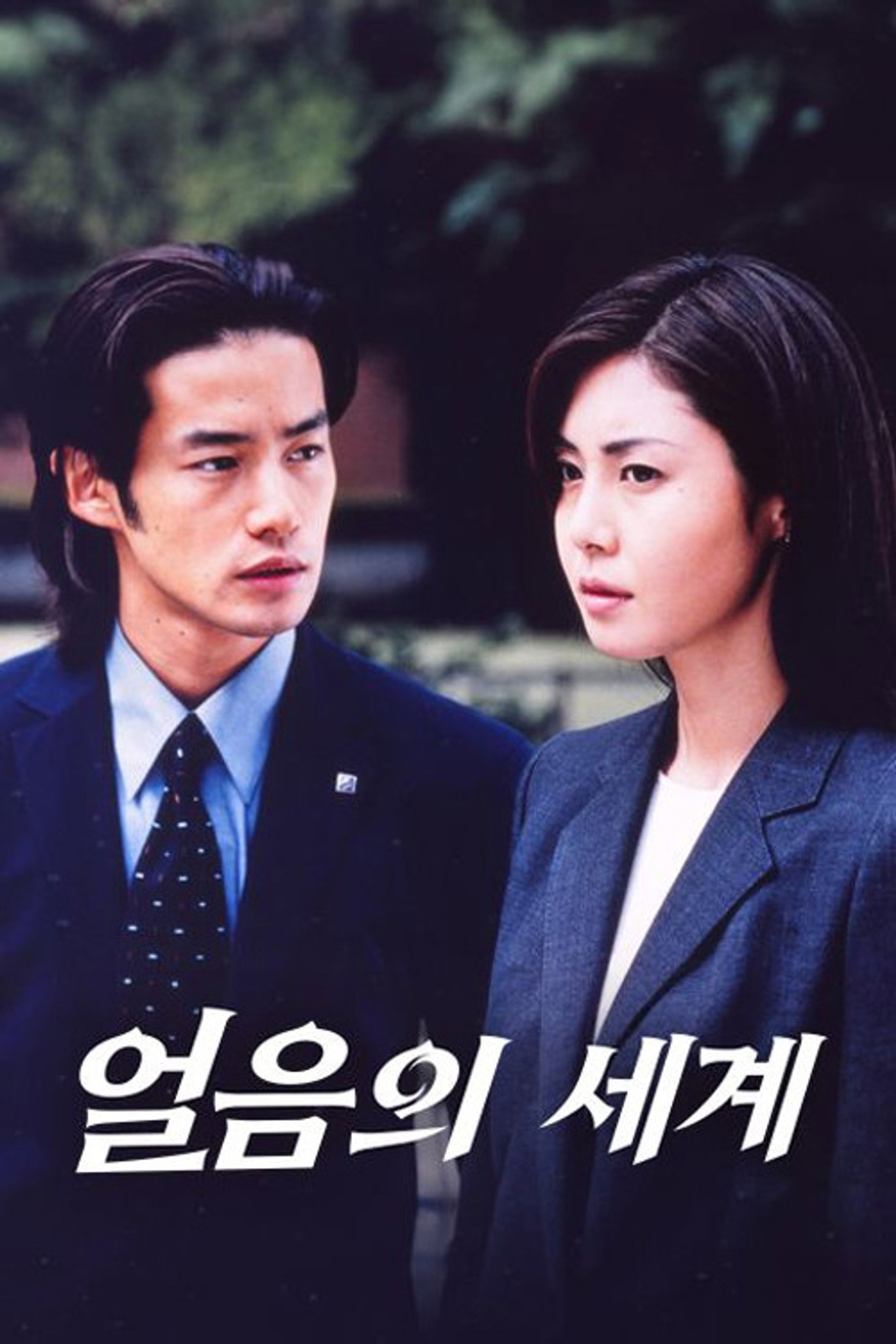 얼음의 세계