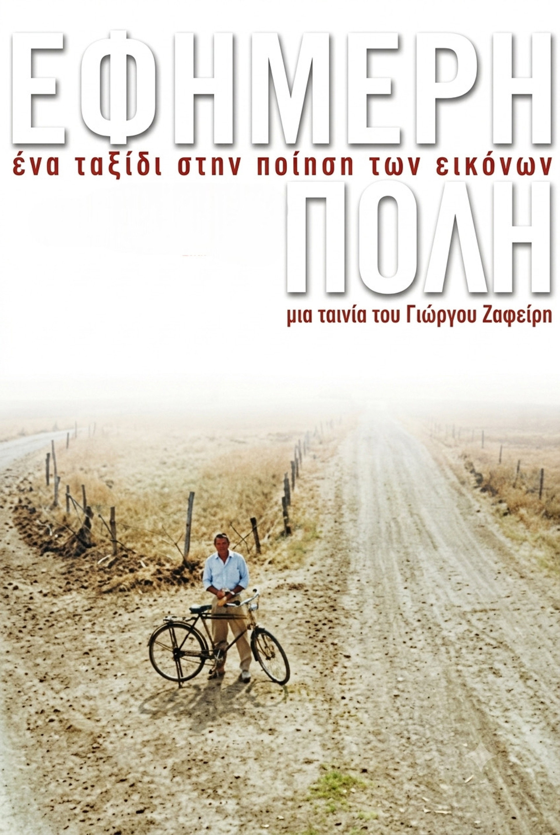 Εφήμερη πόλη
