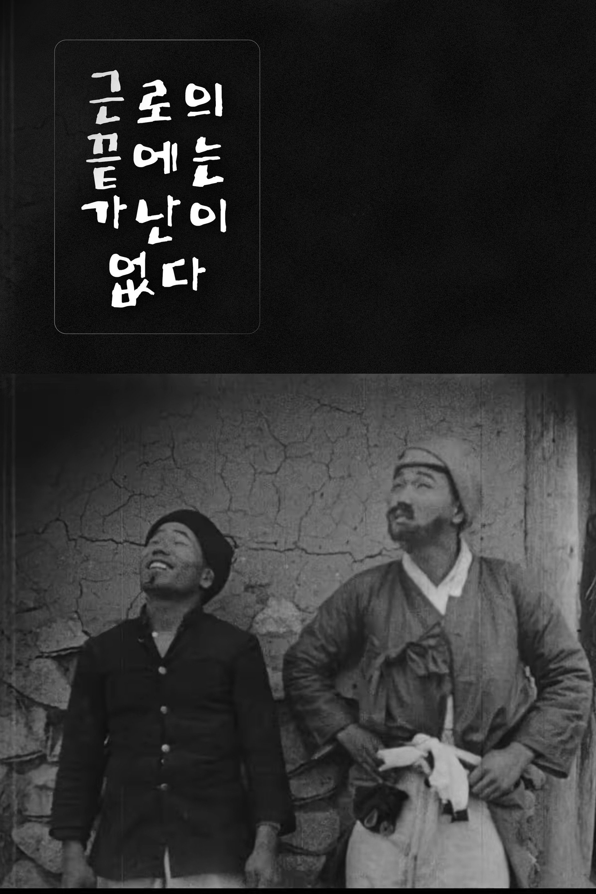 근로의 끝에는 가난이 없다