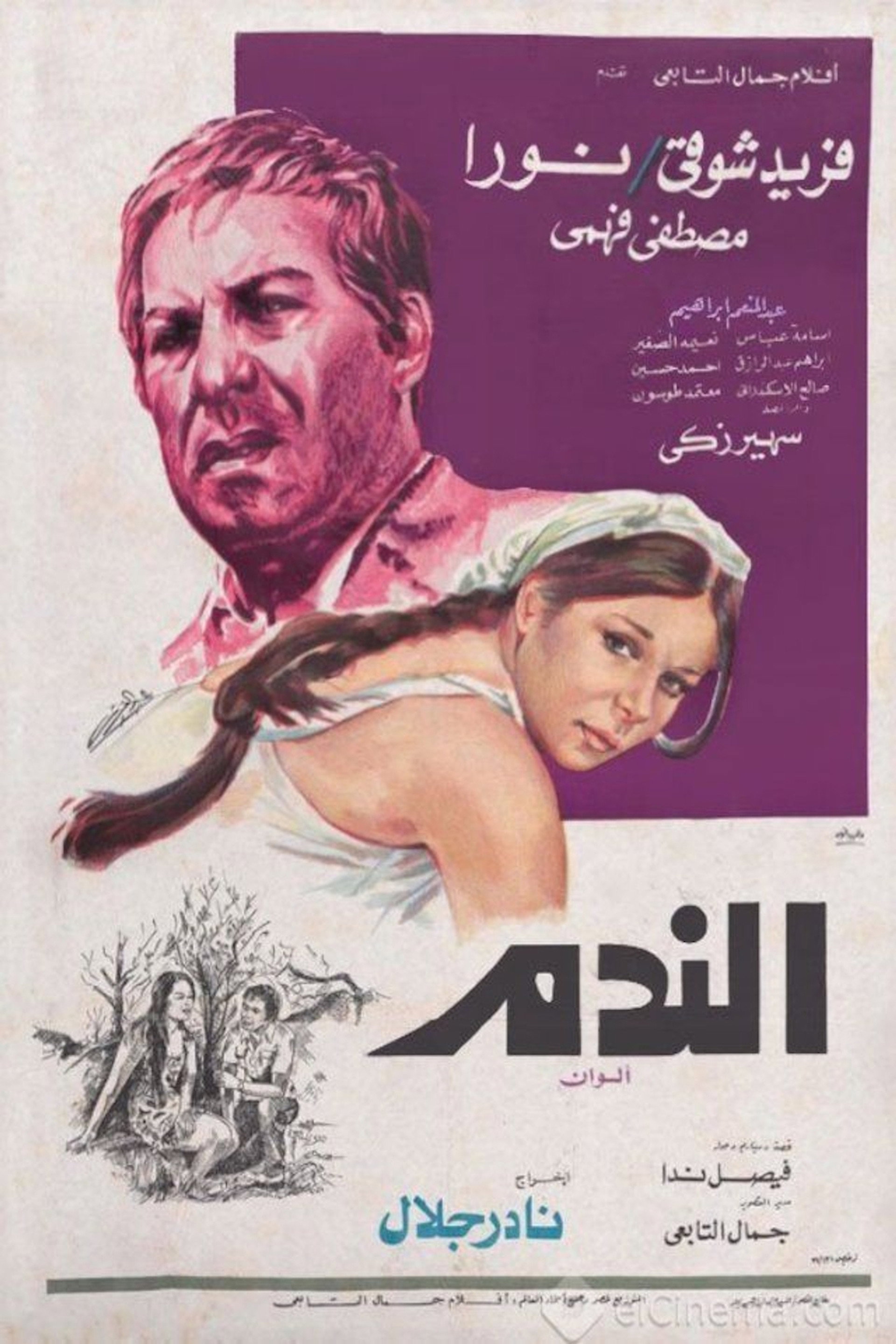 الندم