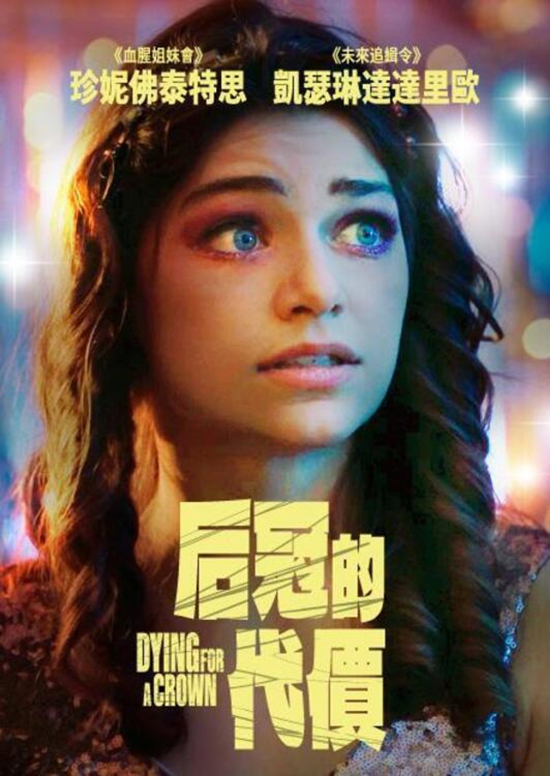 后冠的代价