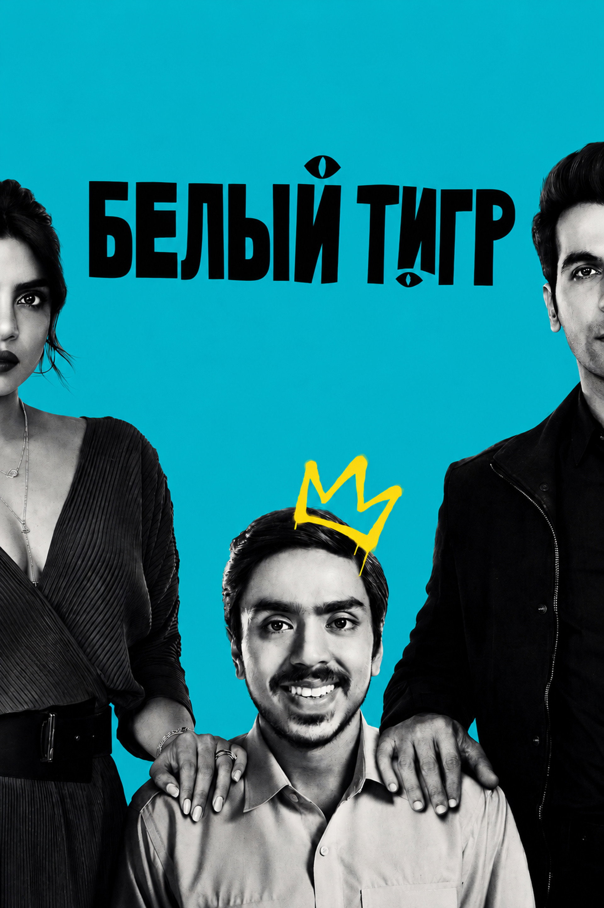 Белый тигр