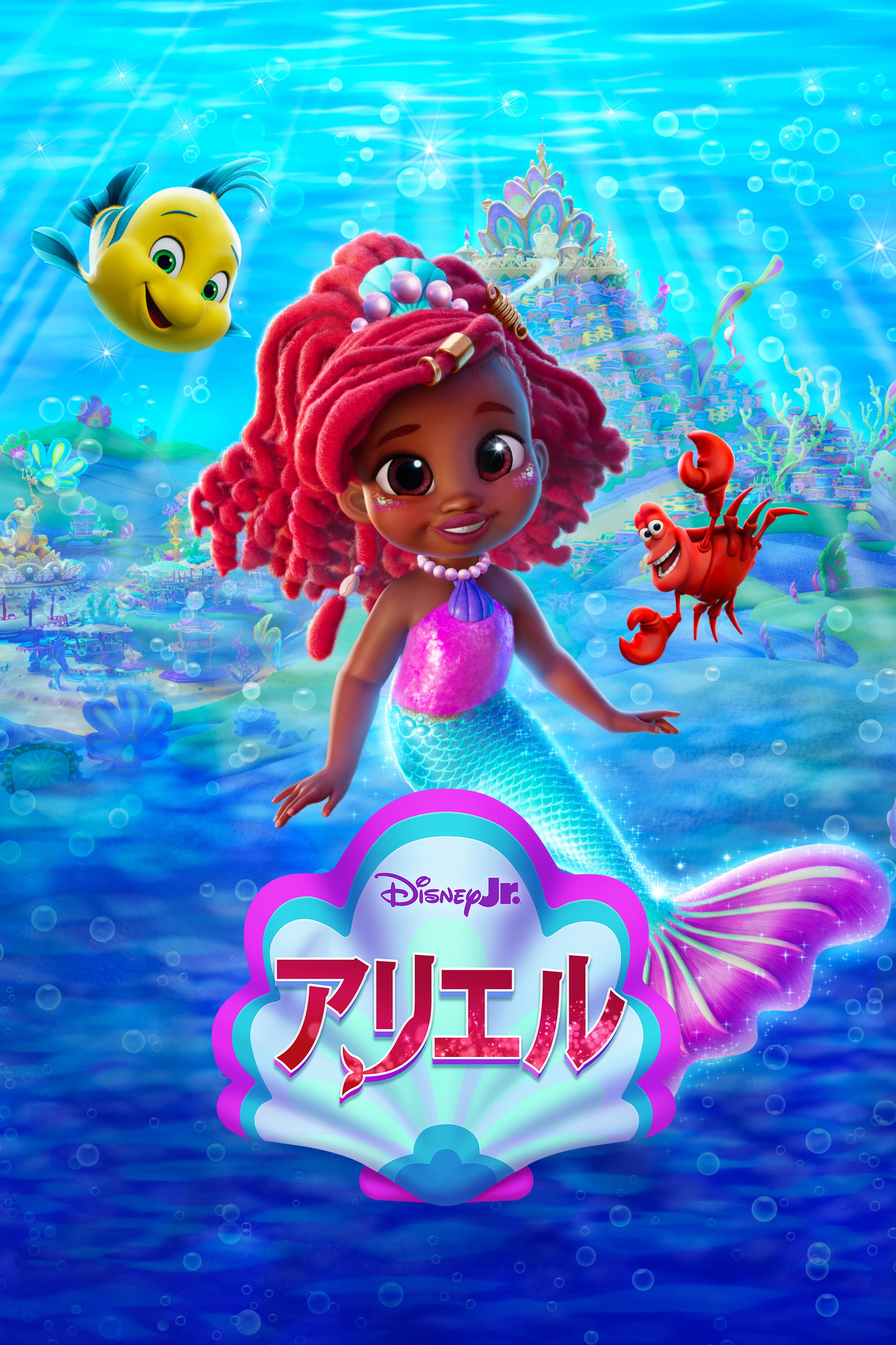 ディズニージュニア アリエル