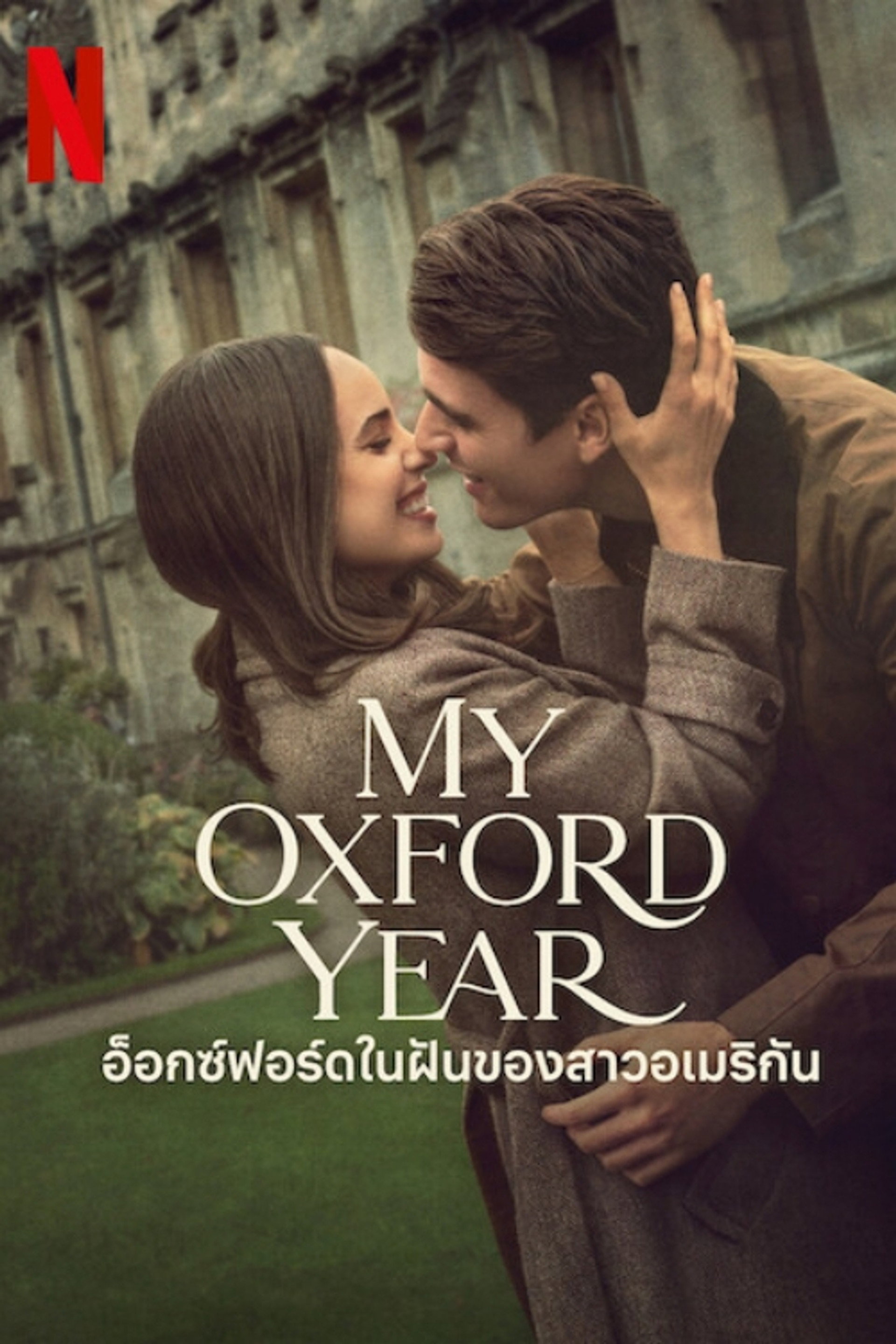 อ็อกซ์ฟอร์ดในฝันของสาวอเมริกัน