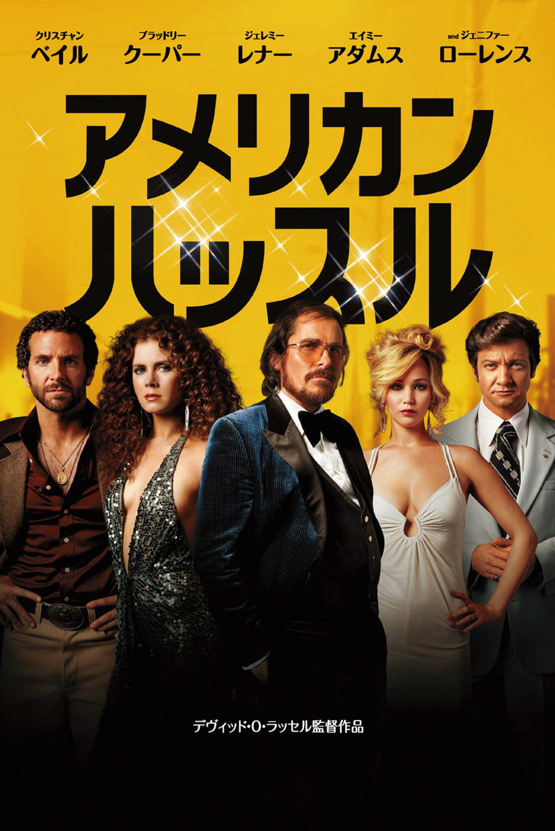 アメリカン・ハッスル