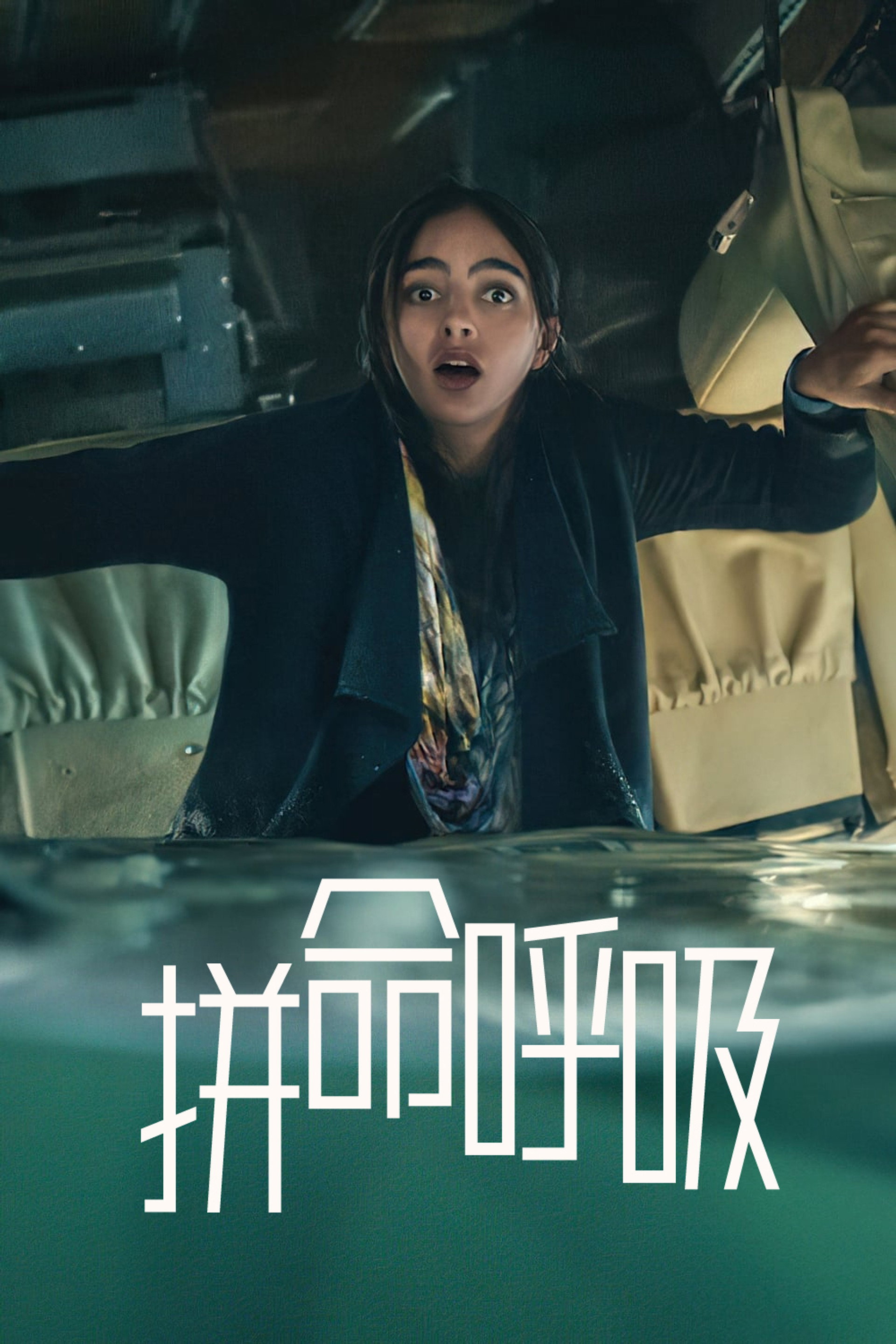 拼命呼吸