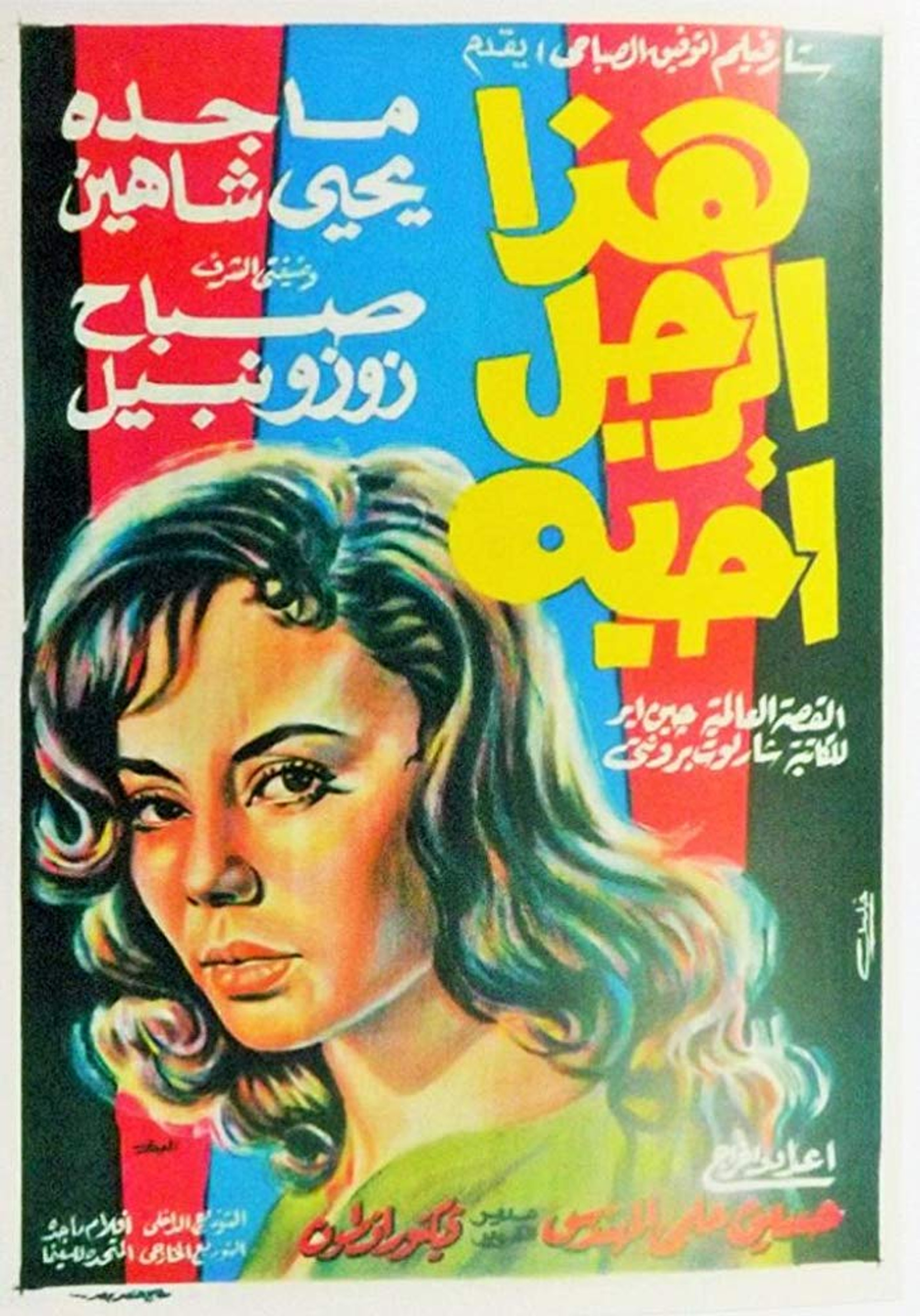 هذا الرجل أحبه