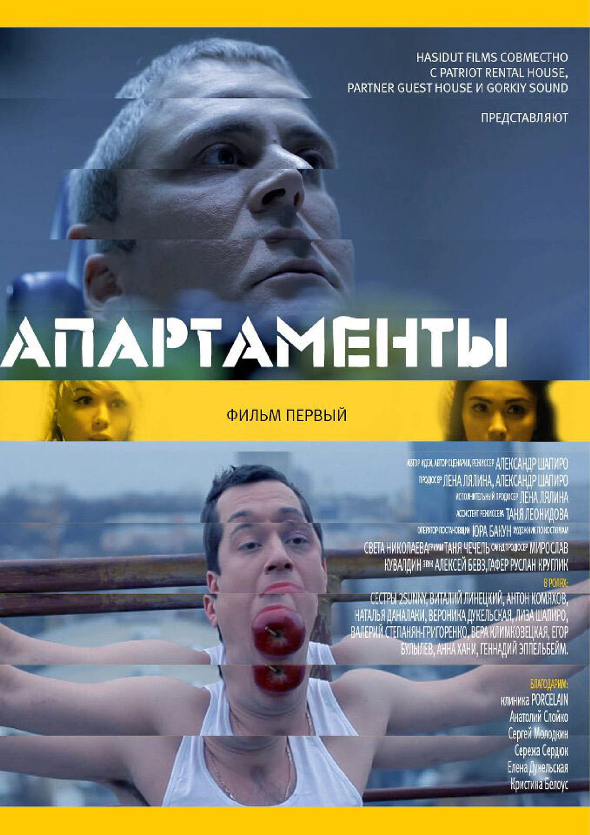Апартаменты. Фильм первый