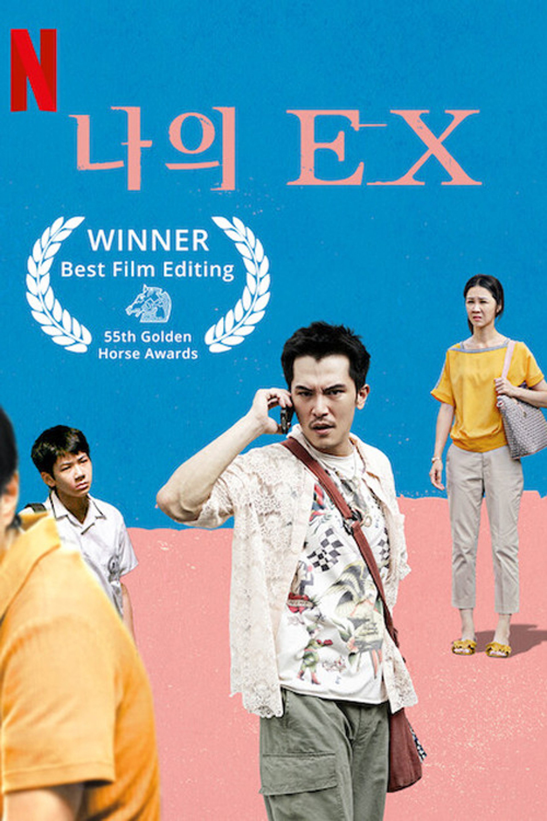 나의 EX