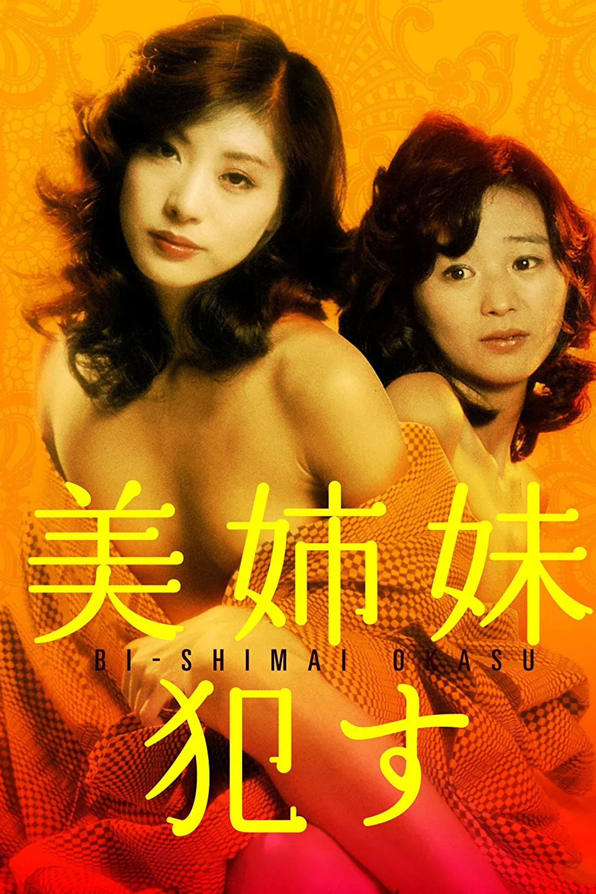 美姉妹 犯す