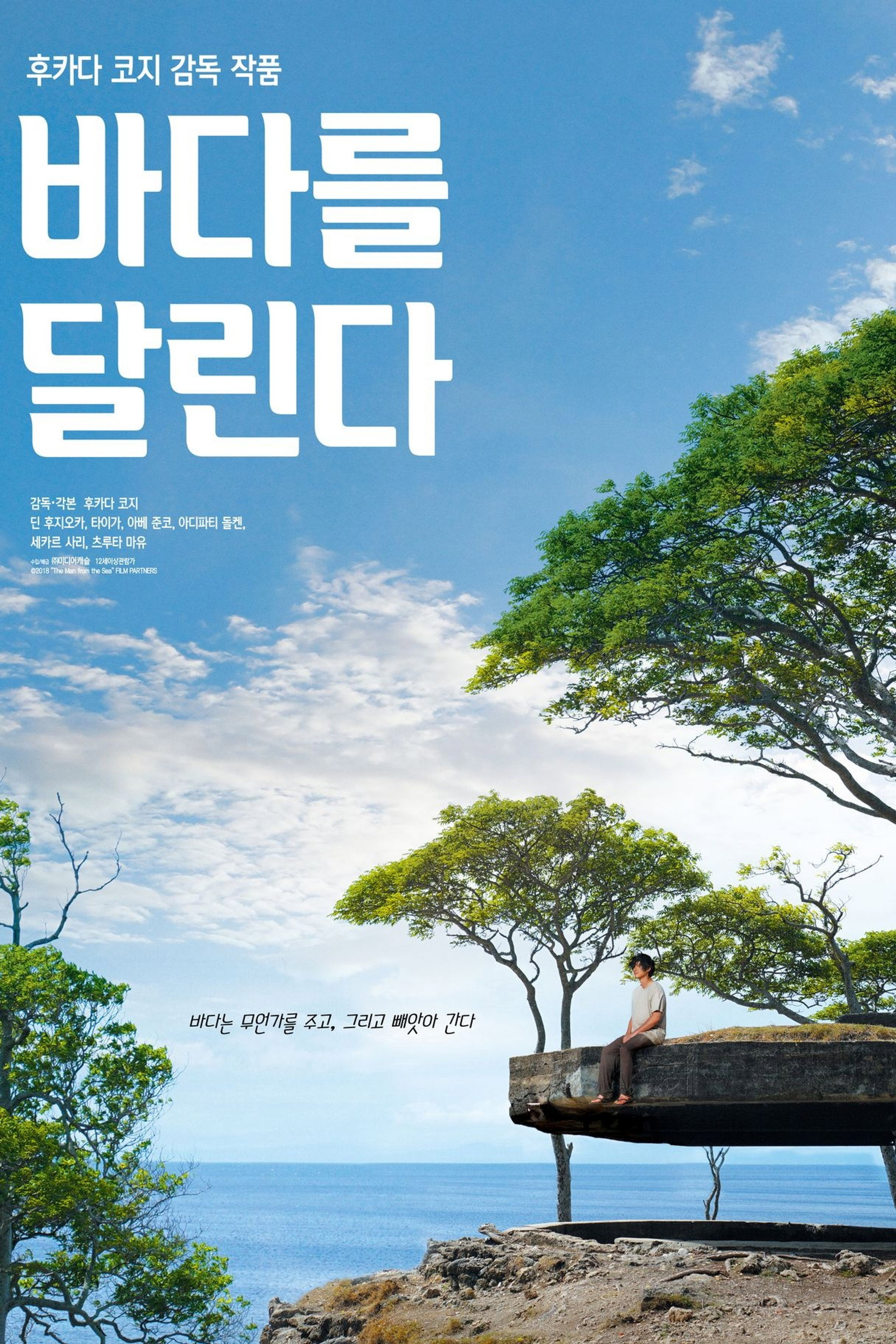 바다를 달린다