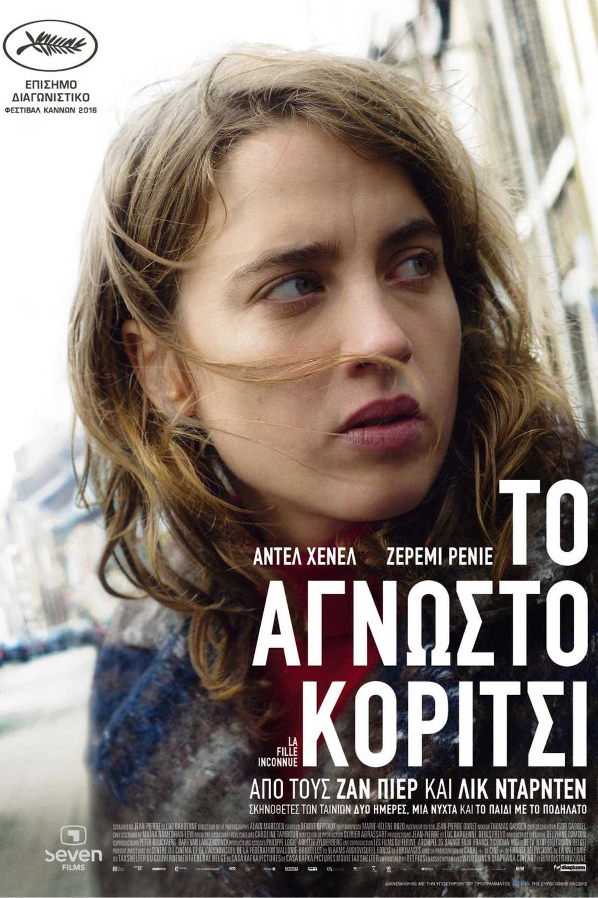 Το Άγνωστο Κορίτσι