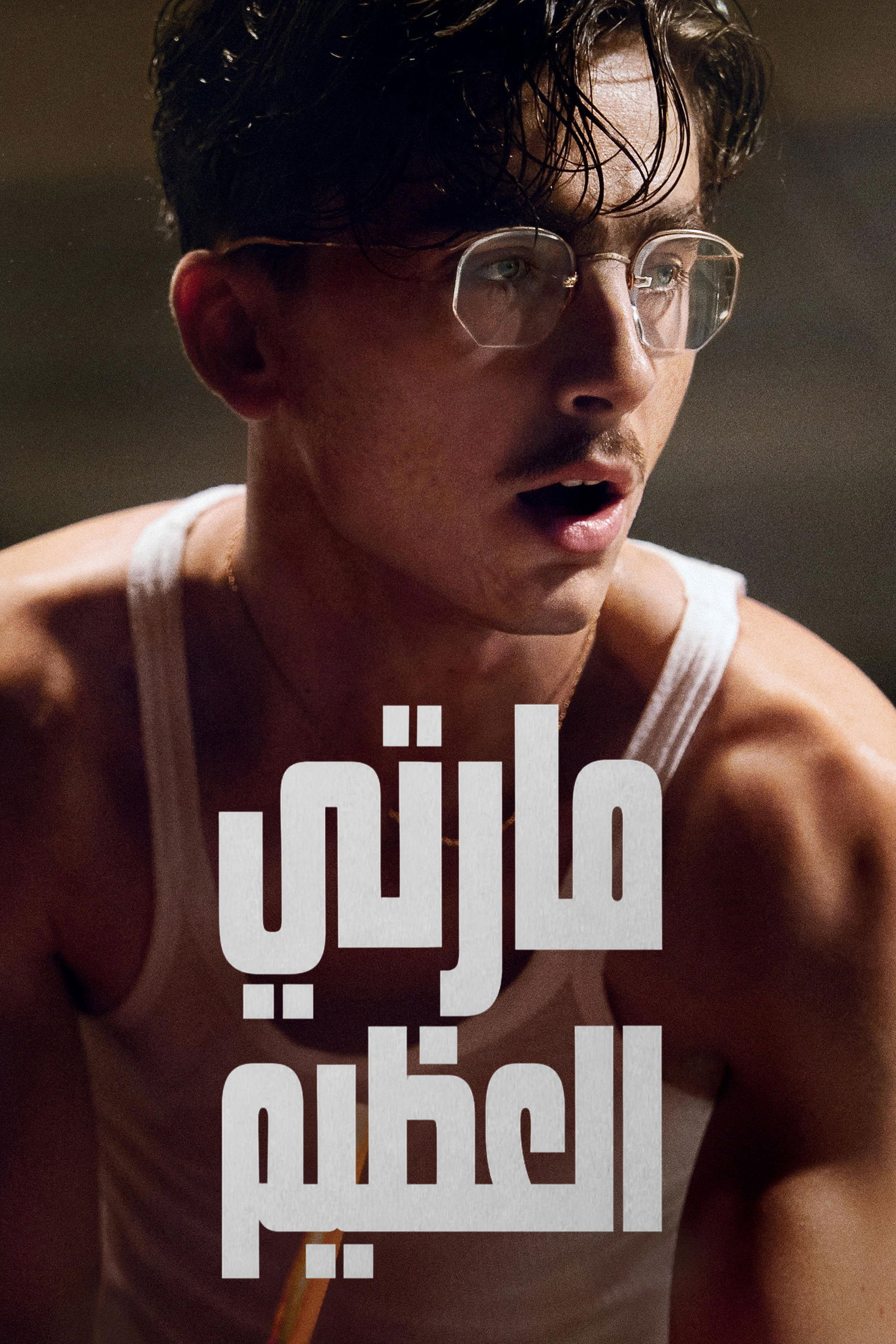 مارتي العظيم