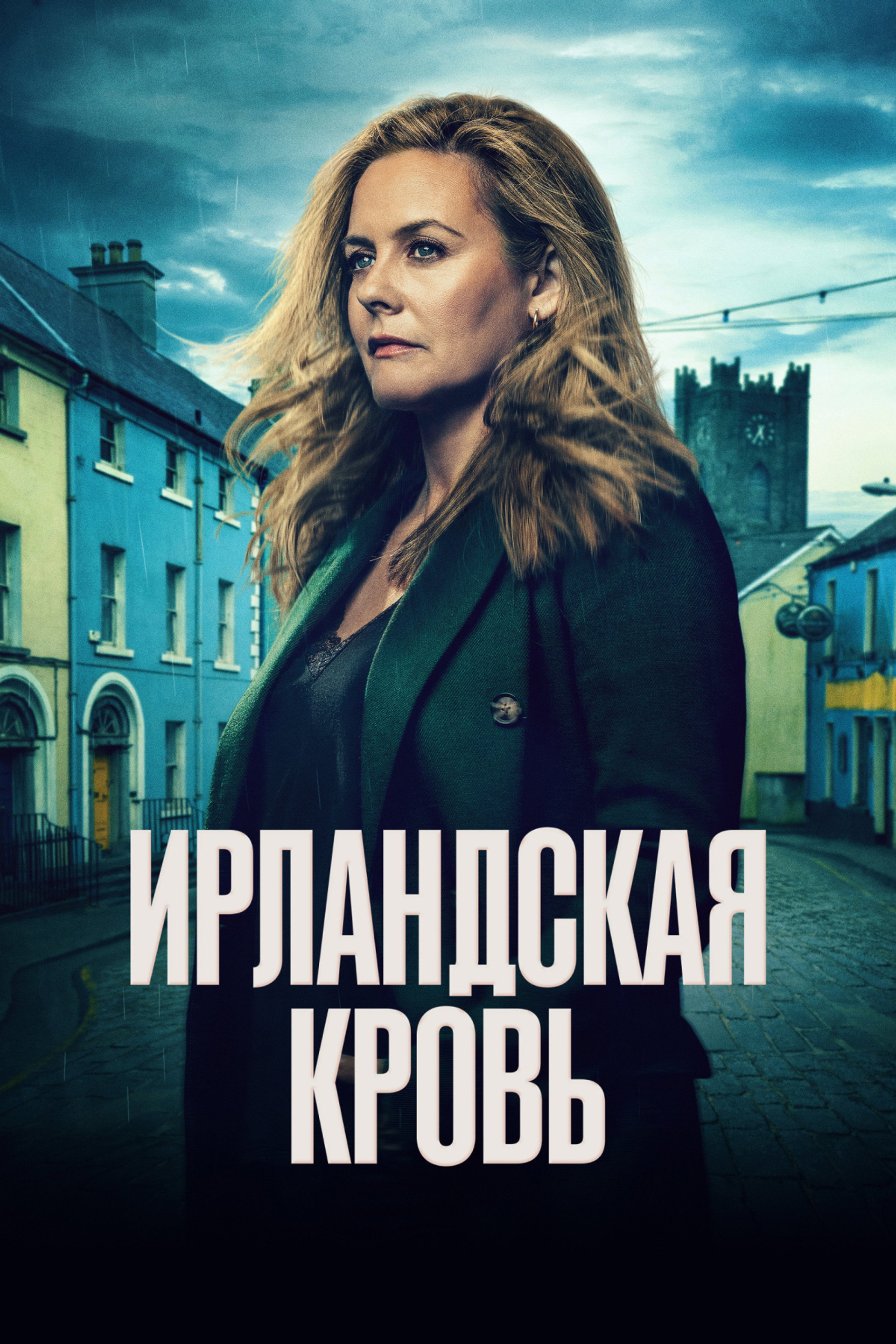 Ирландская кровь