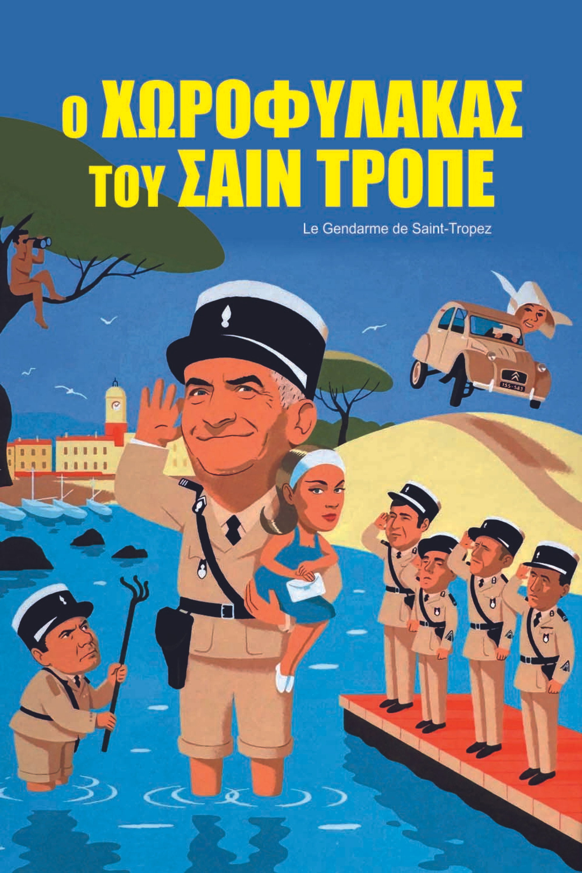 Ο Χωροφύλακας του Σαν Τροπέζ