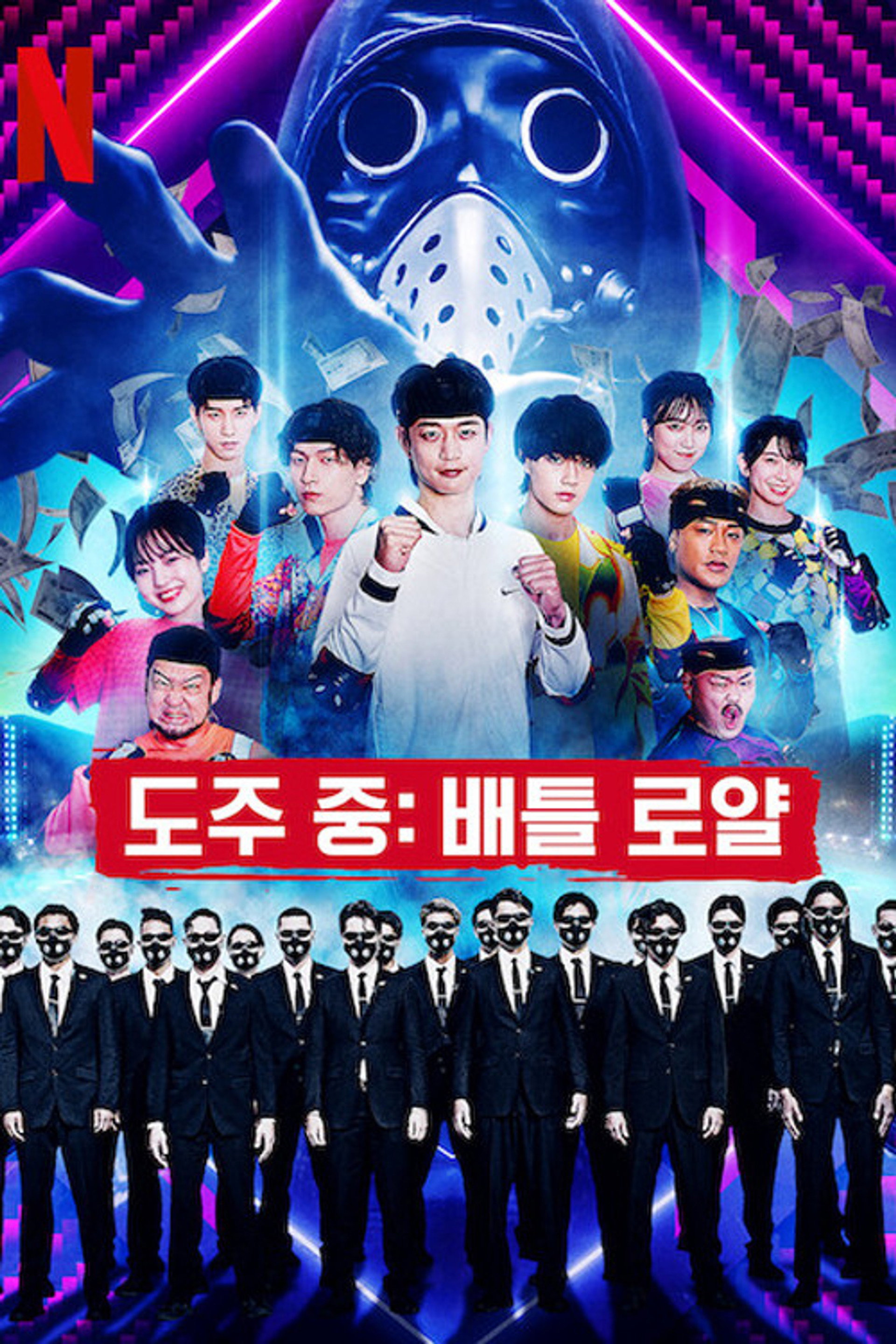 도주 중: 배틀 로얄