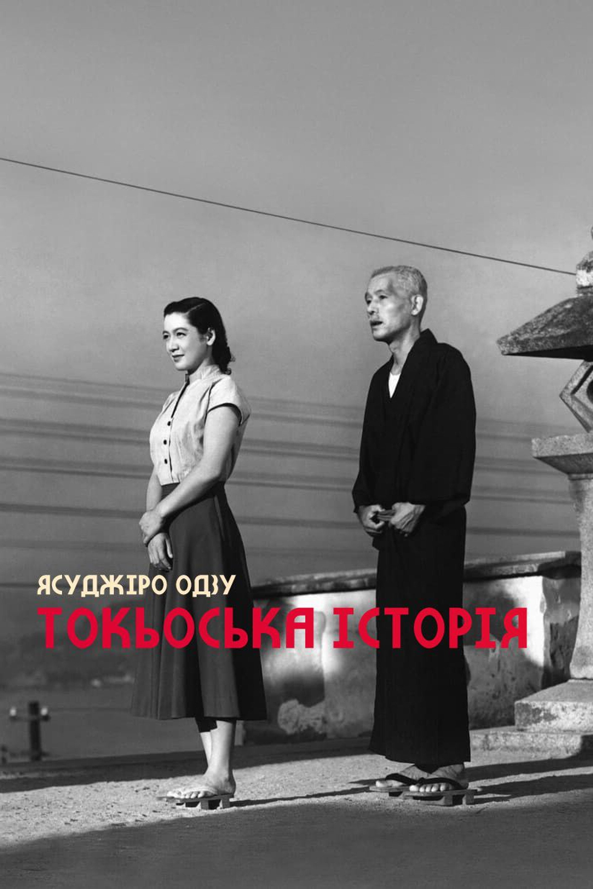 Токійська історія