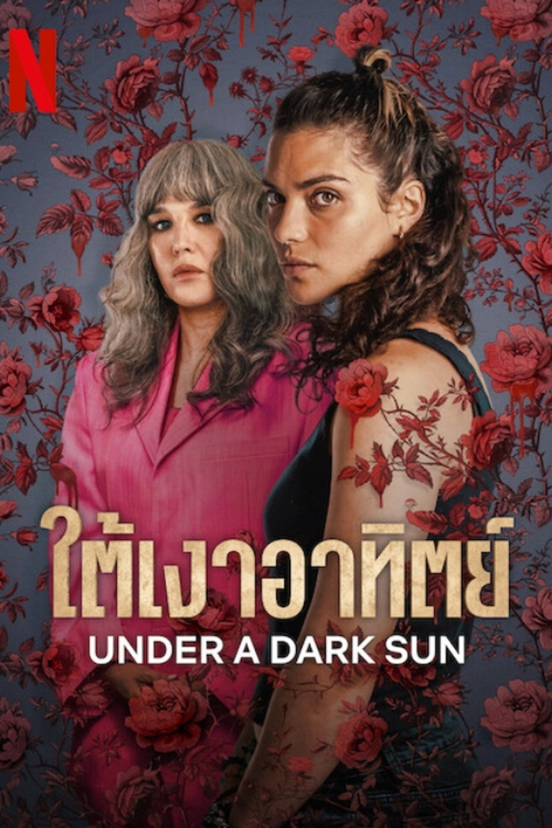 ใต้เงาอาทิตย์